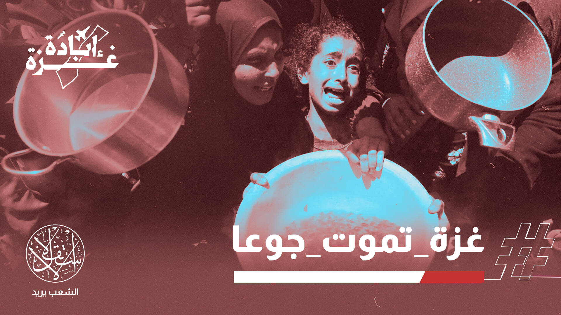 بطون خاوية ووجوه شاحبة وصرخة مليوني إنسان.. والسيسي يمنع دخول المساعدات