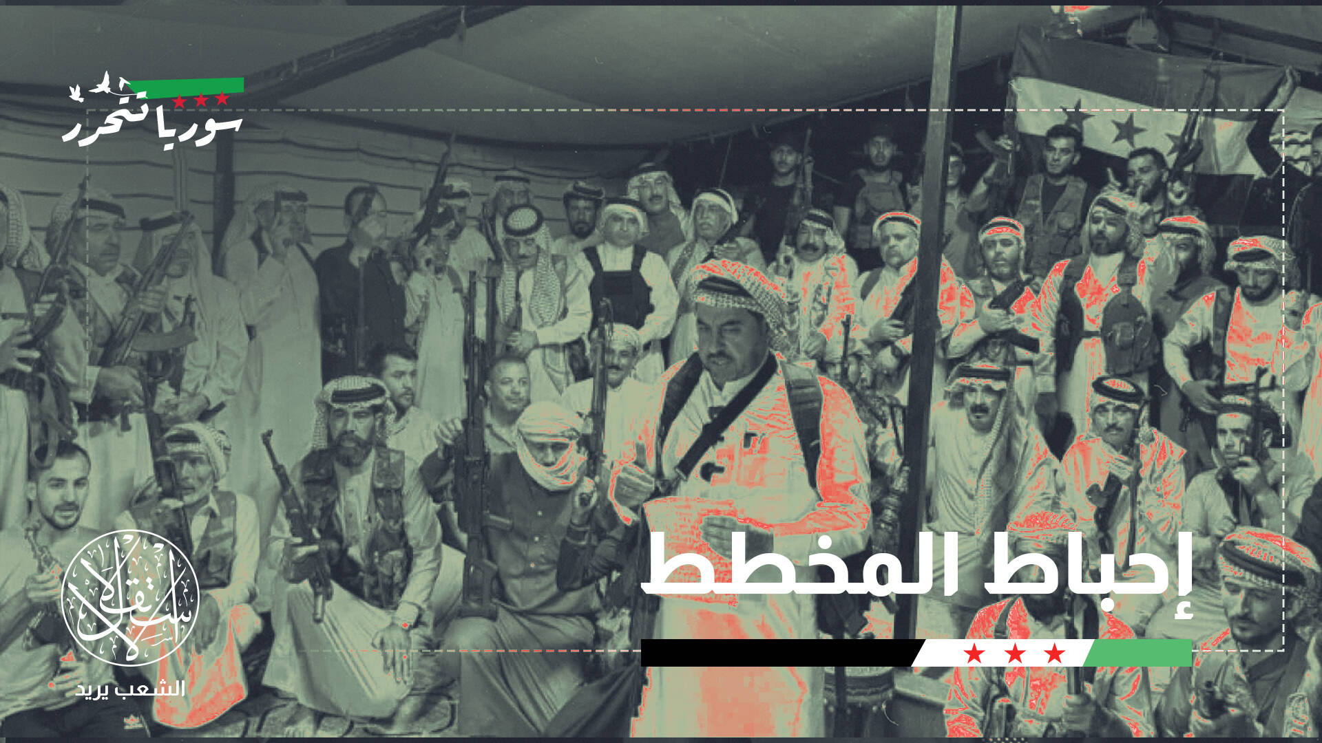 تعاون الهجري مع إسرائيل يصطدم بفزعة العشائر السورية.. ما القصة؟