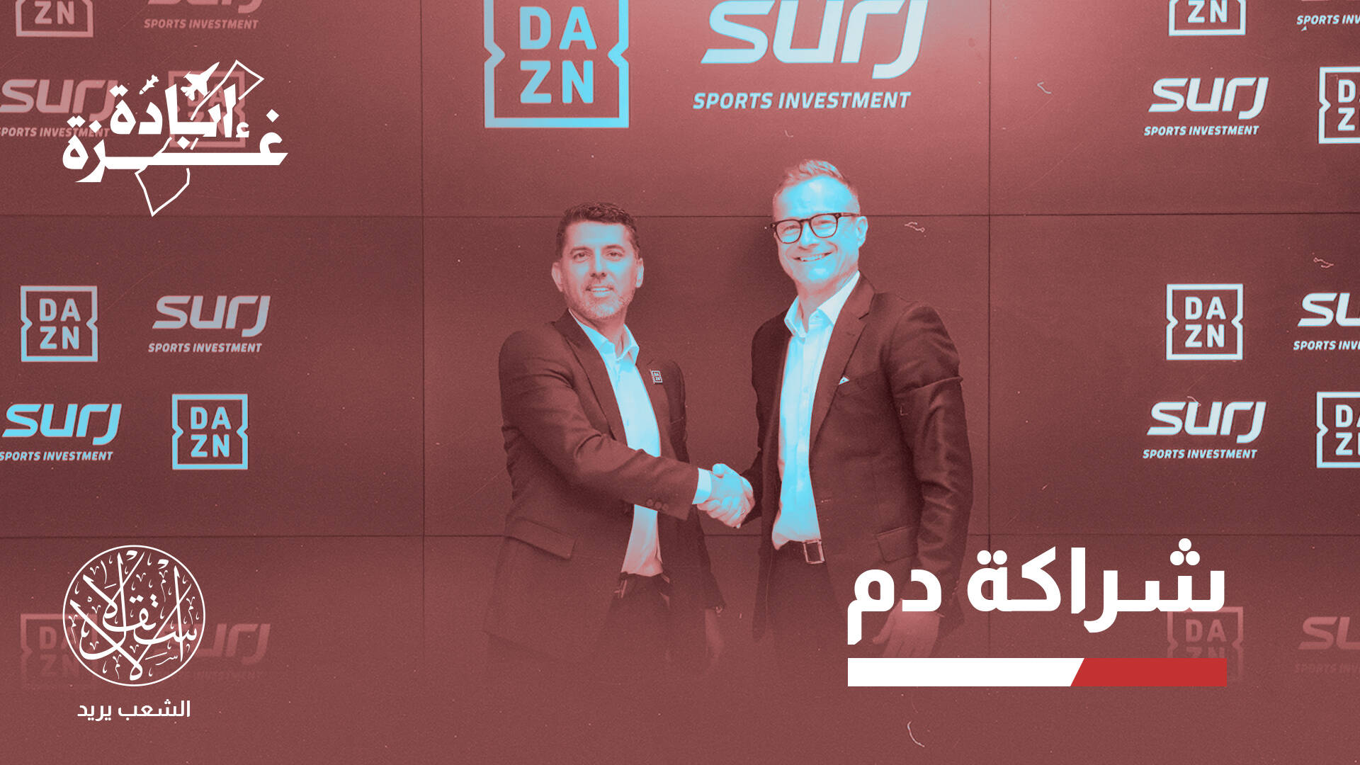 "دزان" البريطانية في حضن "سرج" السعودية.. المال الرياضي في خدمة نتنياهو