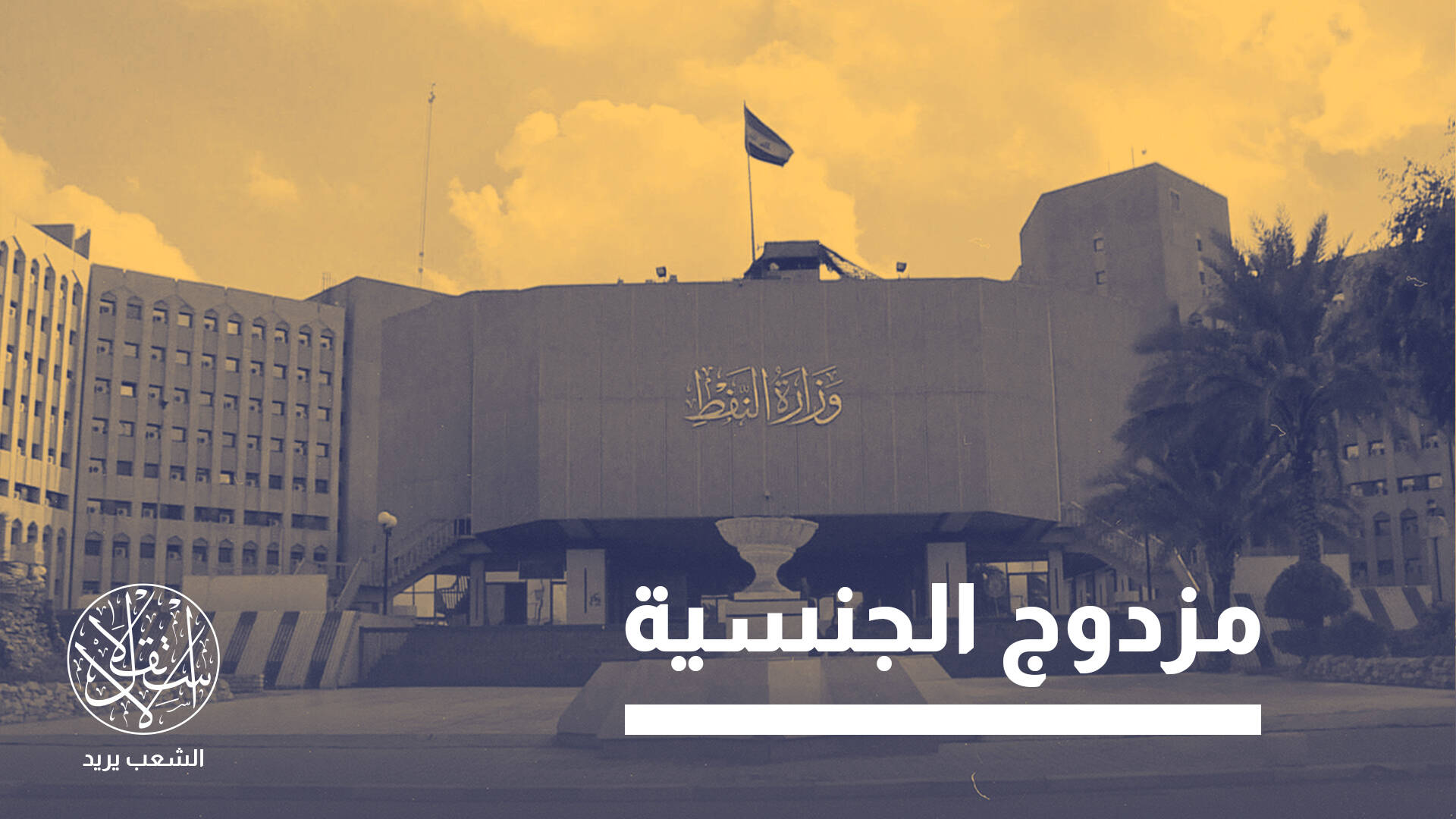 أوميد حاجي أحمد.. رجل أعمال عراقي غامض يهرب نفط إيران إلى العالم