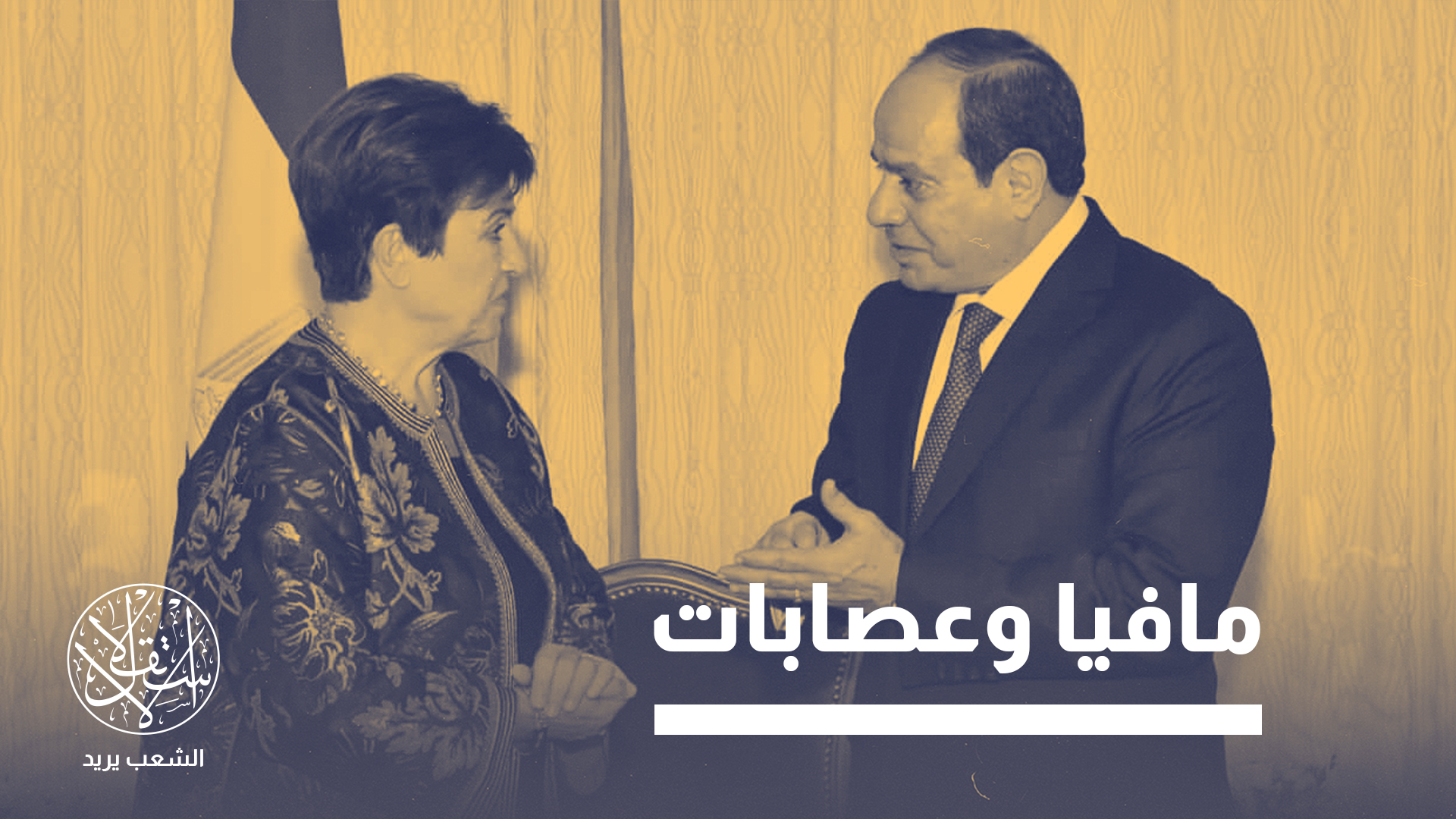 "هناك معضلة تتعلق بتصنيف اقتصاد الجيش، ومن ثم معرفة حجمه أولا قبل الحديث عن تحجيمه"