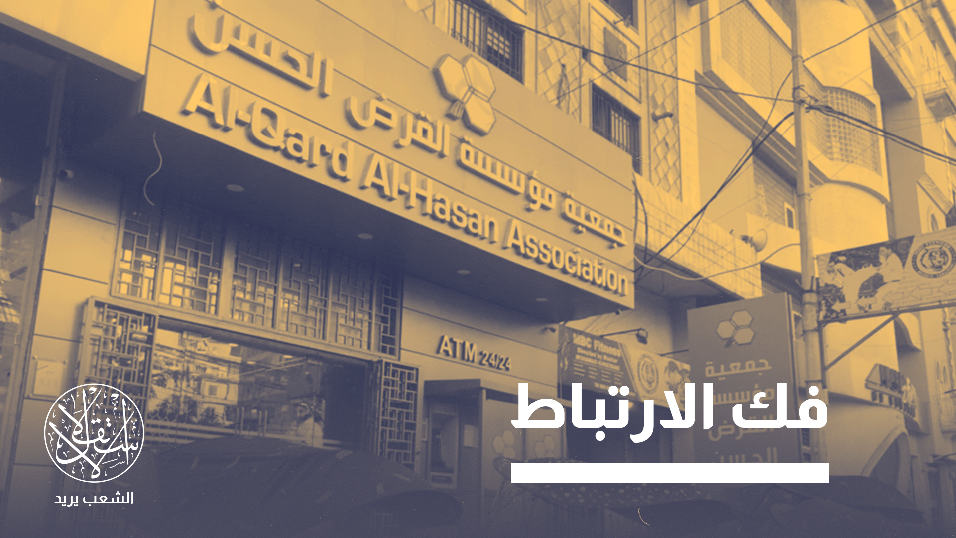 "إضعاف بنية حزب الله لها أبعاد متشعبة تشمل تقليص أذرعه المالية وفك ارتباط حاضنته الشعبية به تدريجيا"