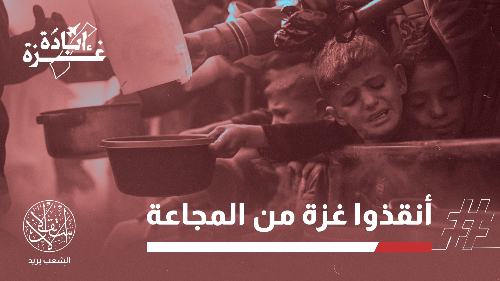 "هل تجويع شعب غزة على حدود دول عربية وإسلامية لا يستحق جلسة طارئة للتعاون الإسلامي و الجامعة العربية؟"