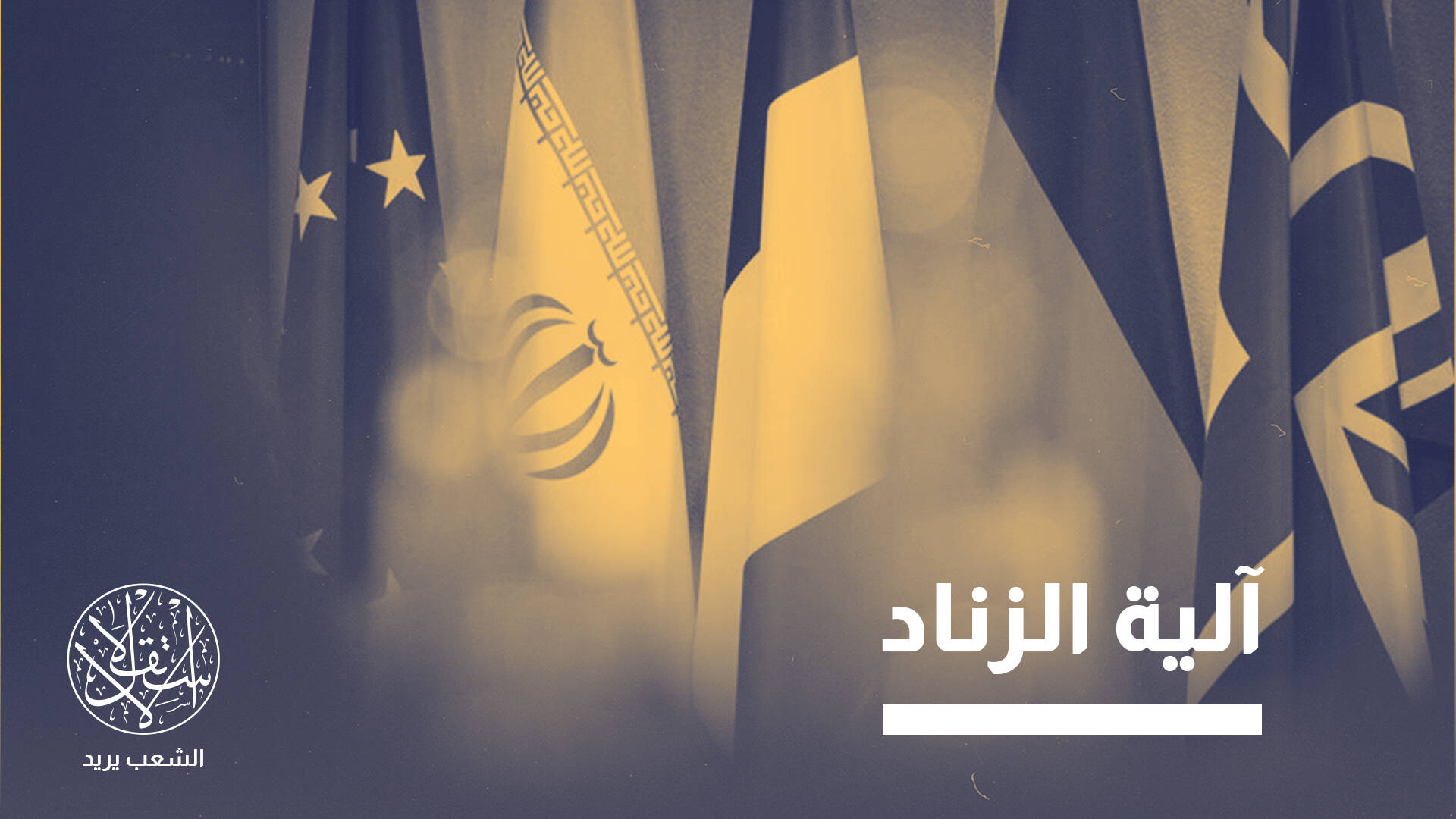 خيار محتمل.. ماذا يعني زيادة إيران تخصيب اليورانيوم إلى 90 بالمئة؟