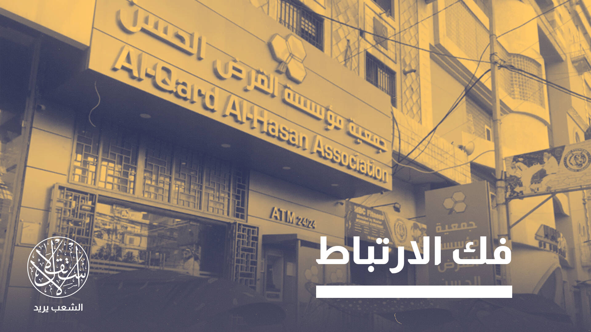 عصب حزب الله المالي.. لماذا قرر لبنان حظر التعامل مع "القرض الحسن"؟
