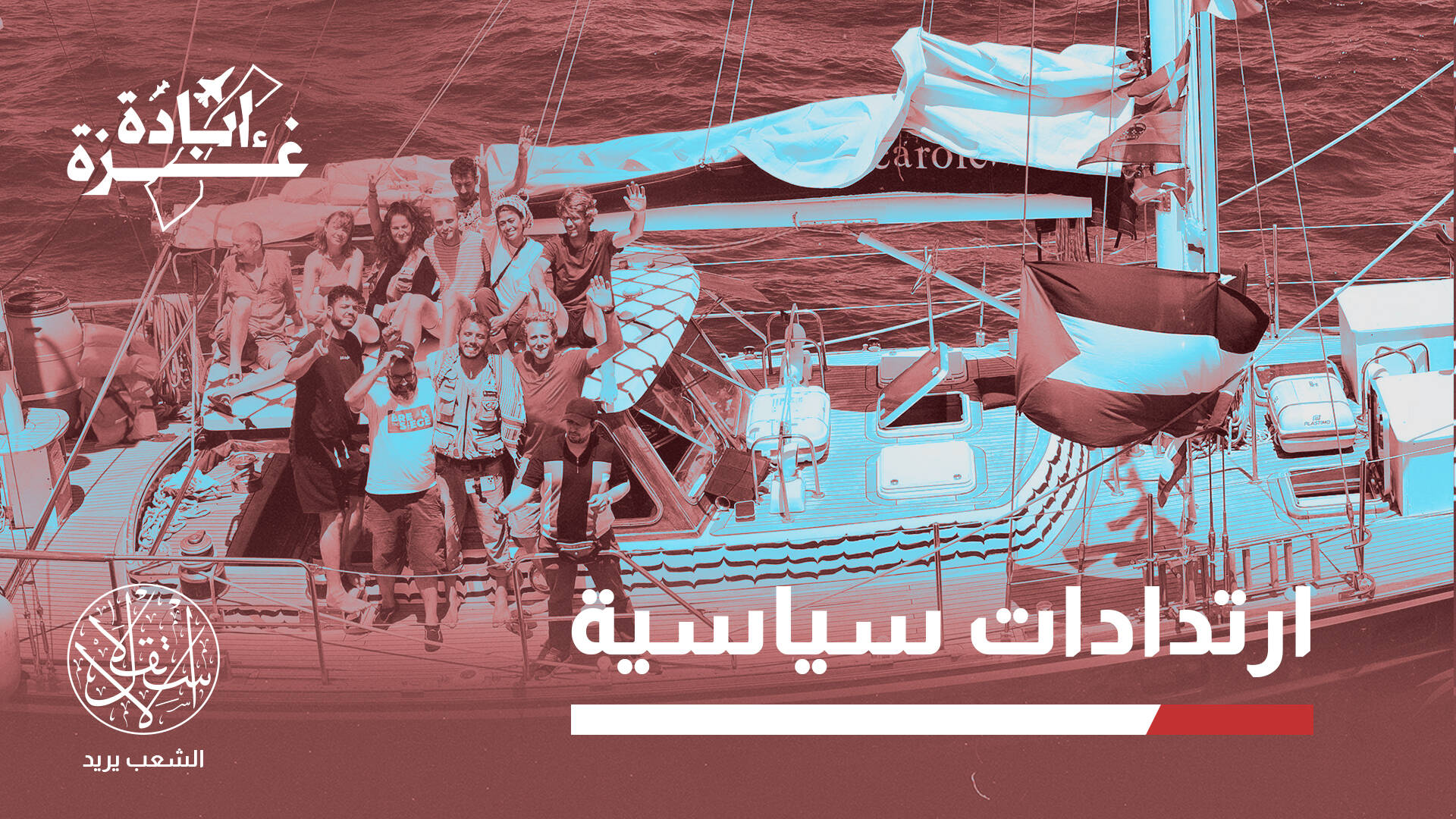 قافلة "مادلين" لغزة تفجر أزمة.. هل يراجع الاتحاد الأوروبي اتفاقه مع إسرائيل؟