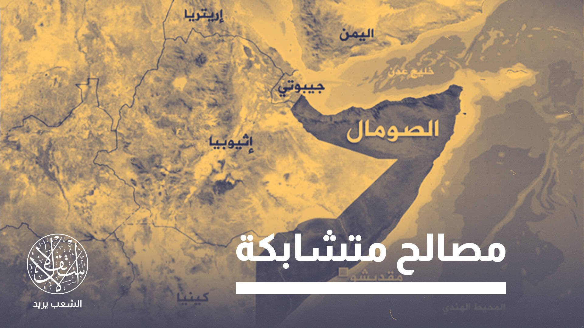 بين الغياب الأوروبي والصعود التركي.. من يملأ فراغ النفوذ في القرن الإفريقي؟