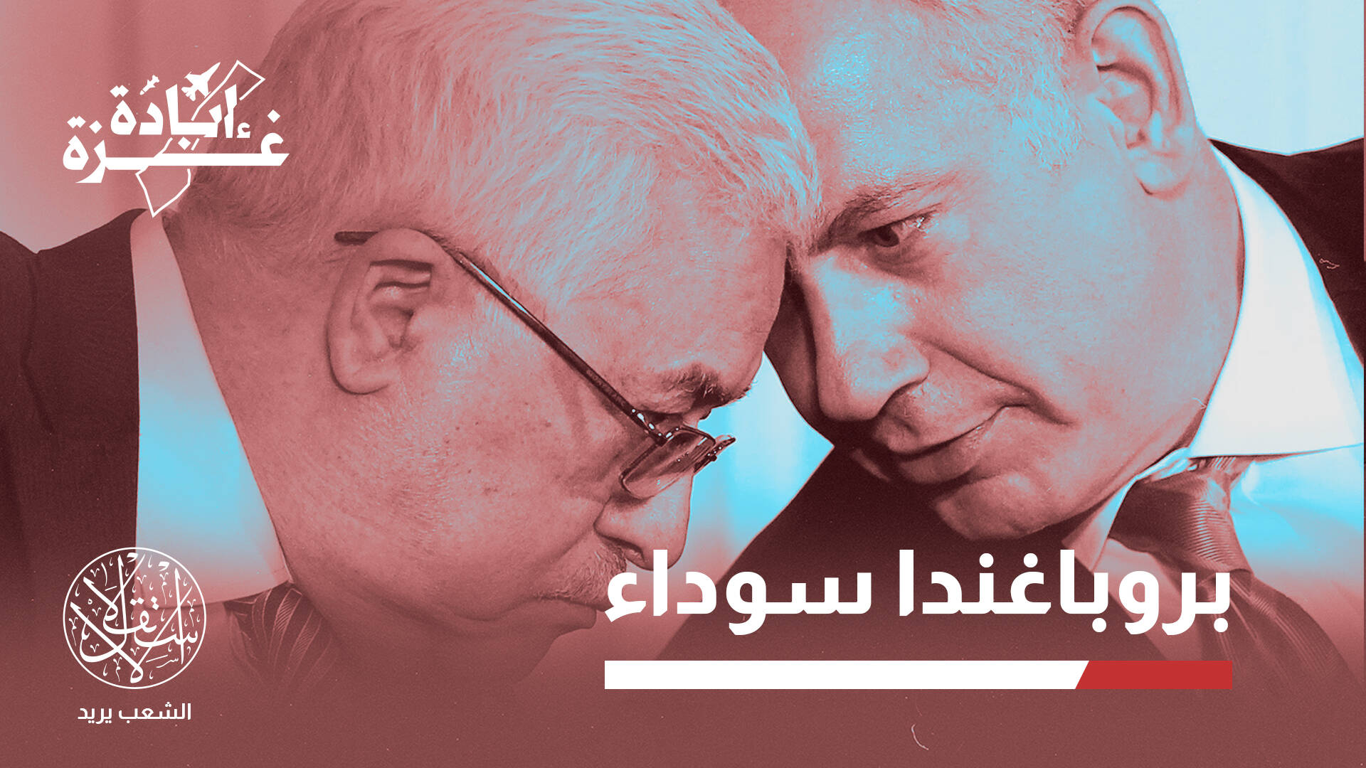 تبرير للمجازر وسخرية من المقاومة.. هكذا تحولت السلطة لذراع إعلامية لإسرائيل