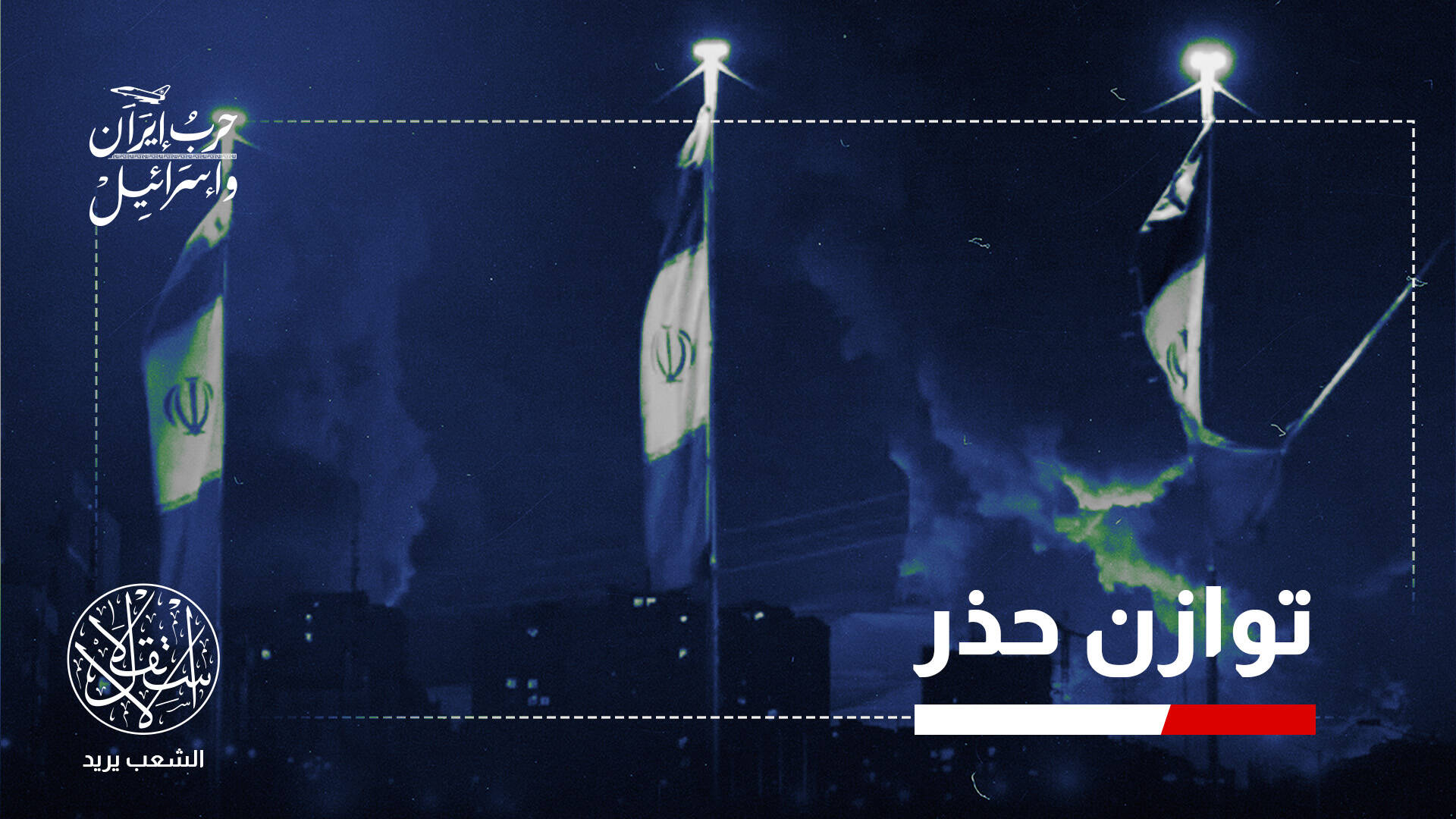 بين صمت وتعاطف.. هذه مواقف دول جوار إيران خلال العدوان الإسرائيلي