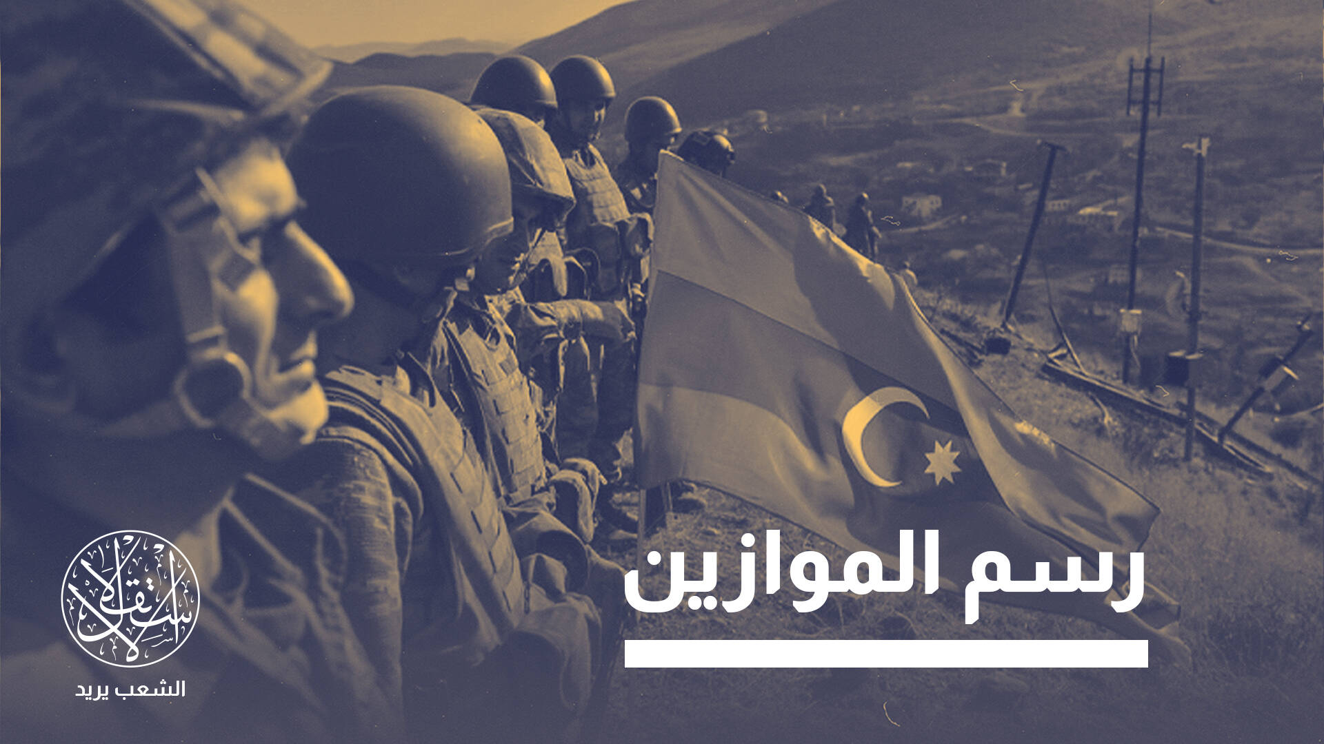 ممر زنغزور.. صراع النفوذ بين محور طهران-يريفان وأنقرة-قطر-باكو
