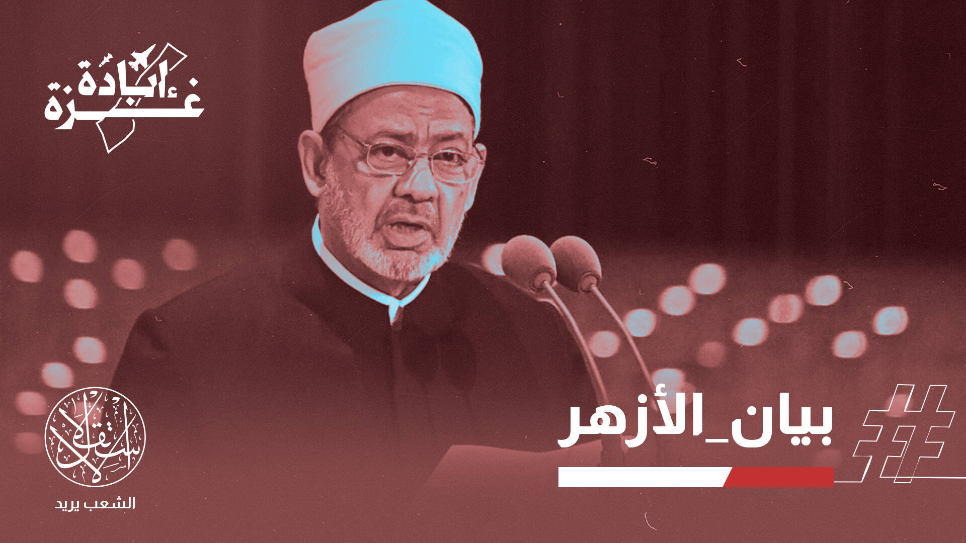 حذف بيان الأزهر الشريف الداعي لنصرة غزة بعد نشره بدقائق.. وناشطون: بلادنا محتلة