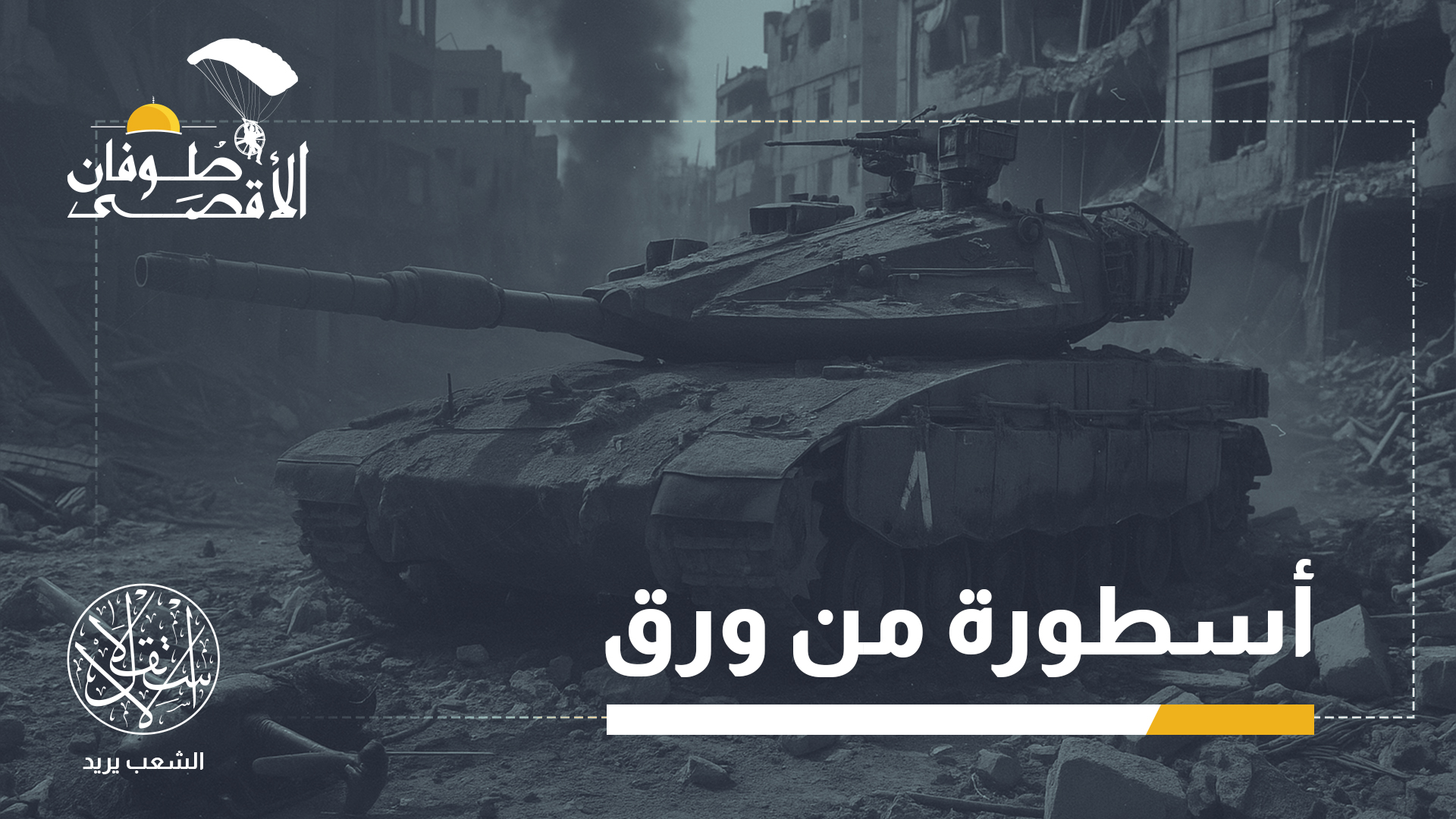 المقاومة في غزة كسرت "أسطورة الحصانة" التي أحاطت بدبابة ميركافا لعقود