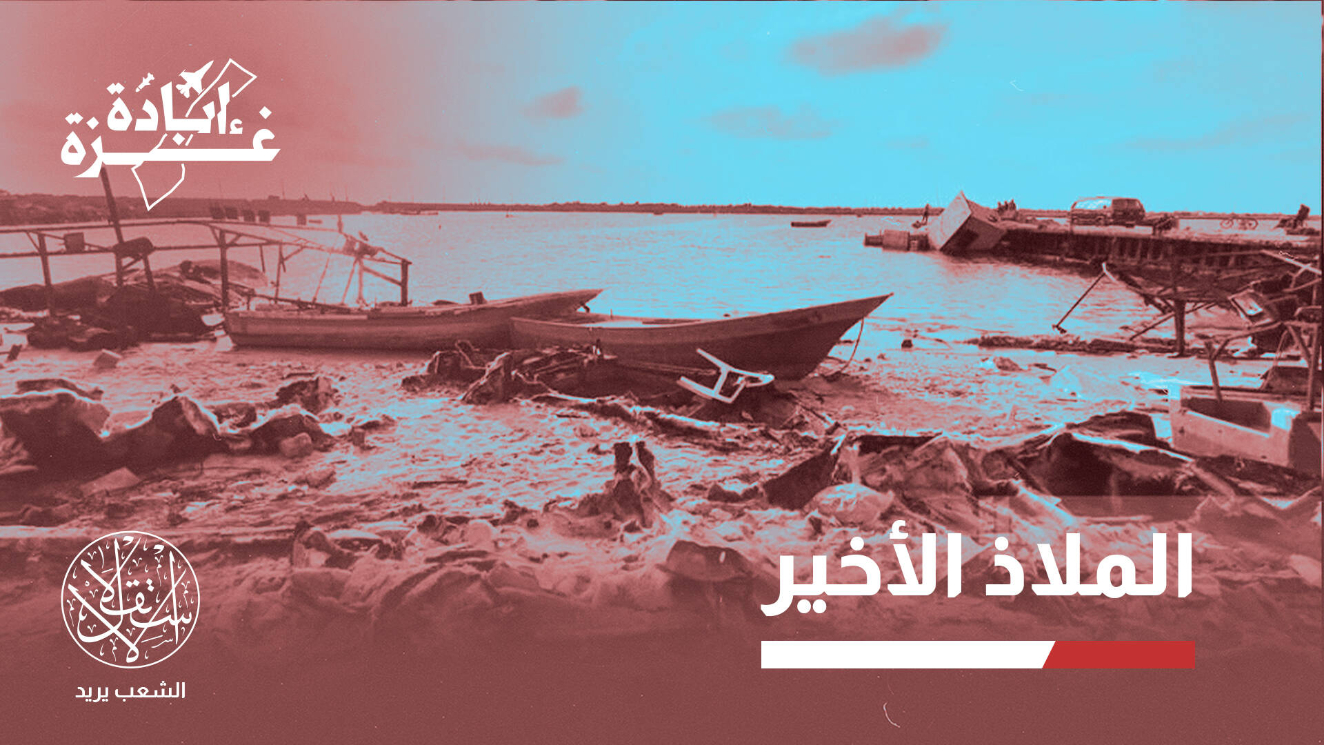 بحر غزة.. كيف حولته إسرائيل من متنفس حياة إلى مقبرة مفتوحة؟