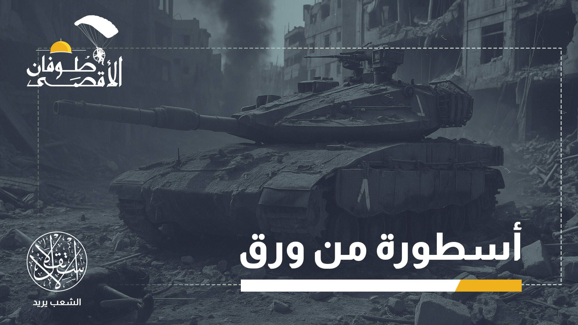 من رمز تفوق تكنولوجي إلى نموذج للهشاشة..كيف تنتصر المقاومة على "الميركافا"؟