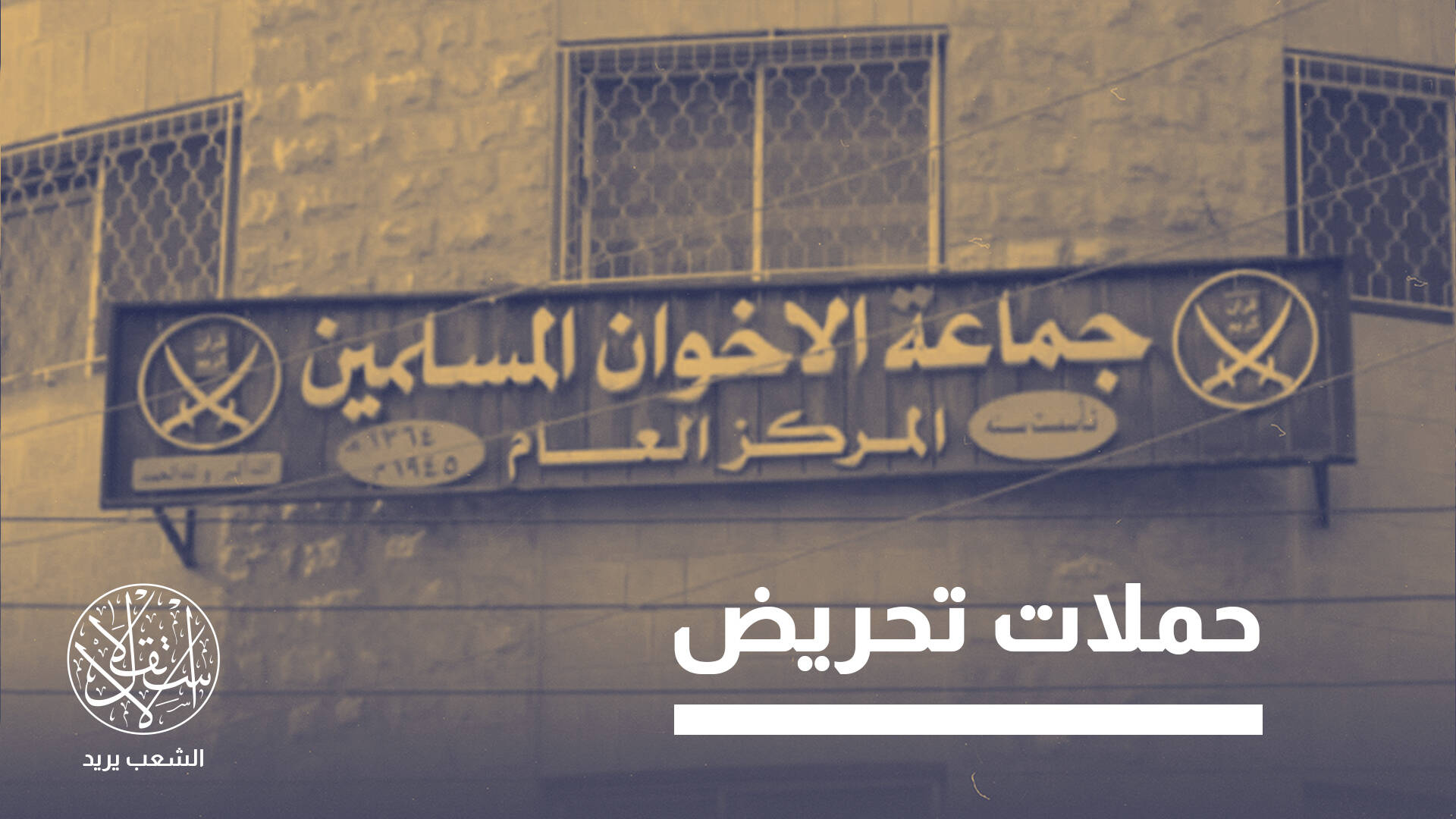 سلسلة إجراءات متصاعدة.. كيف انقلبت السلطات الأردنية على جماعة الإخوان؟
