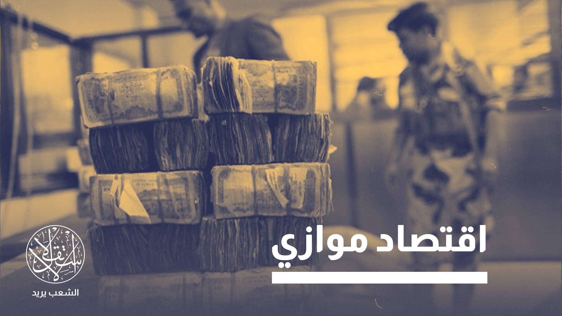 إصدار الحوثي عملة نقدية.. هكذا يعزز اقتصاد الظل ويعمق الانقسام اليمني