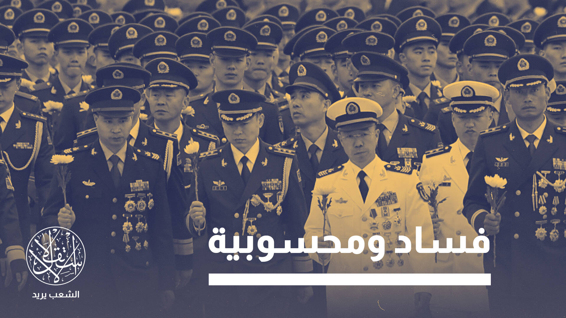 "الاستعداد للحرب".. لماذا يشن الرئيس الصيني حملة إقالات بين قيادات الجيش؟