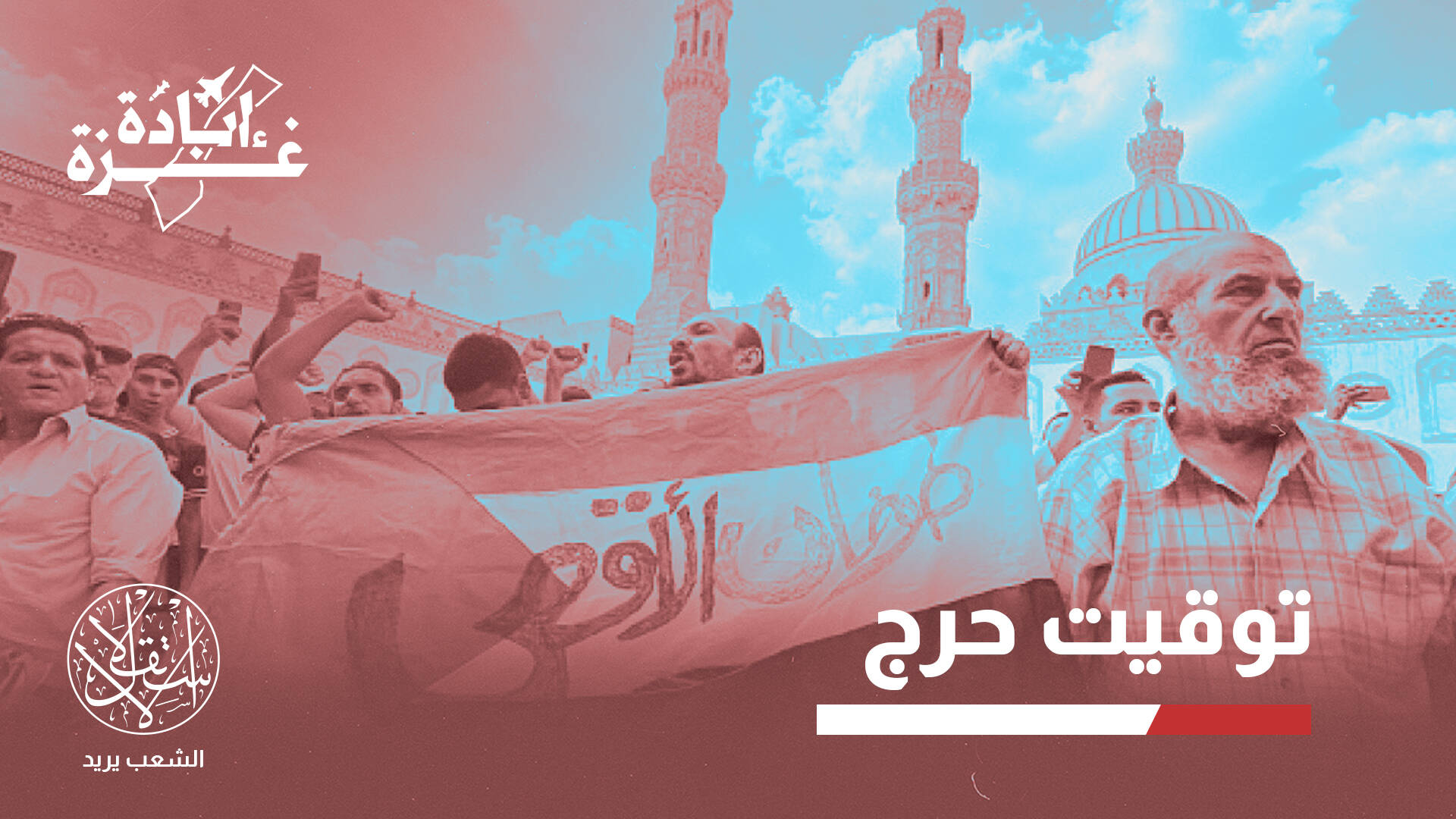 منع بيان الأزهر بحجة عدم إغضاب إسرائيل في المفاوضات.. ما الذي يخشاه السيسي؟