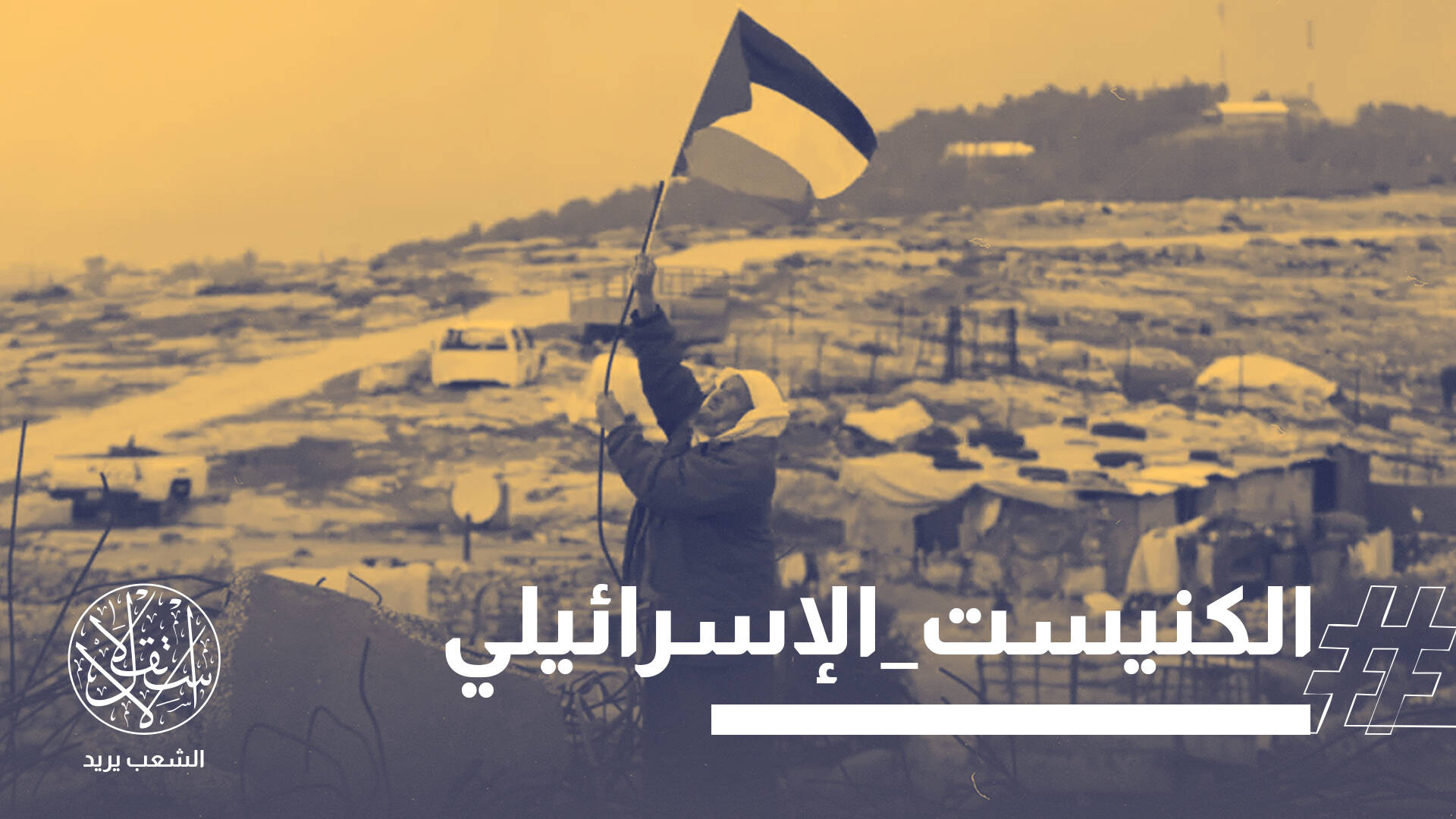 تصويت صهيوني بالكنيست لضم الضفة الغربية.. وناشطون أين مصر والأردن والخليج؟