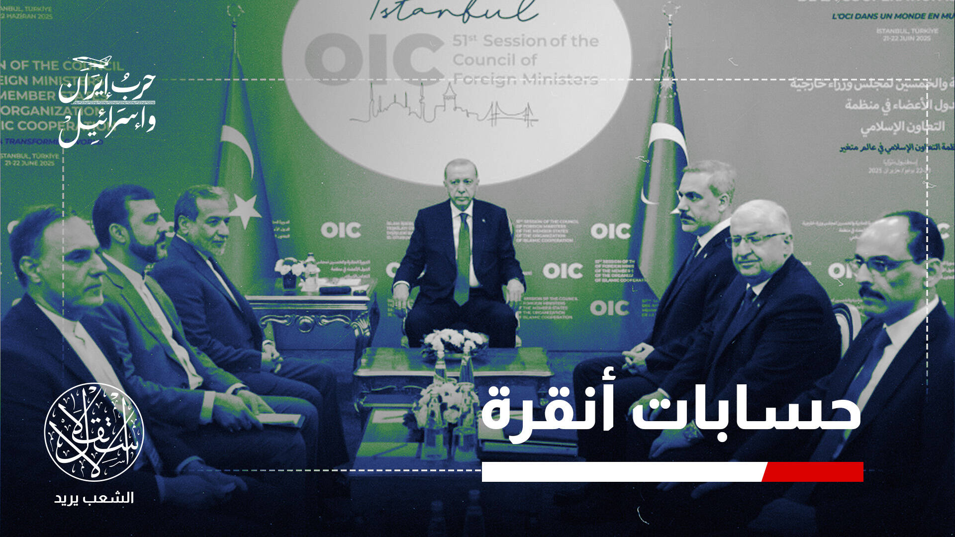 حرب الـ 12 يوما بين إيران وإسرائيل.. لماذا عدتها تركيا تهديدا لأمنها؟
