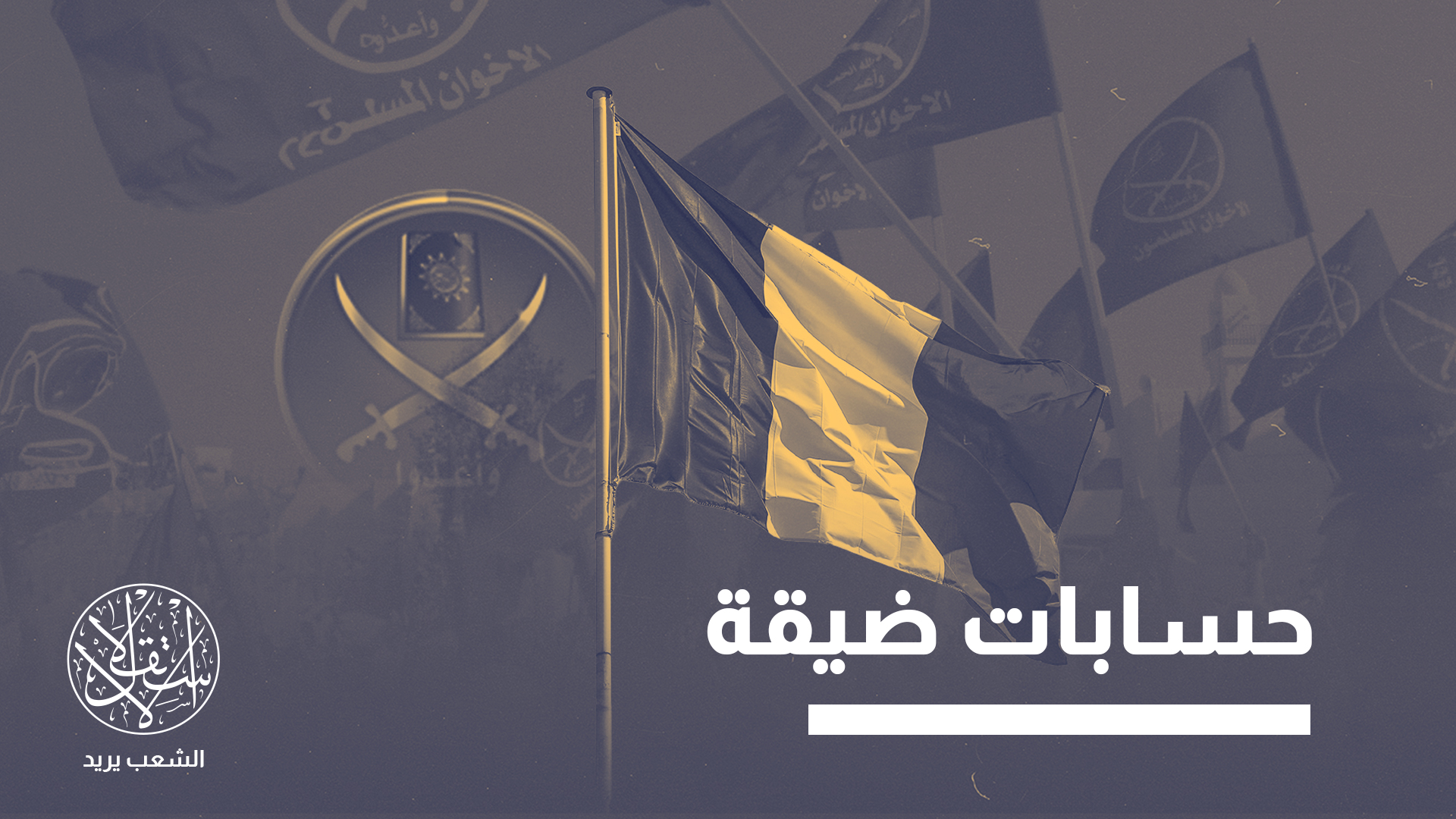 نشاط جماعة الإخوان المسلمين لا يقتصر على فرنسا فقط، بل يمتد إلى دول أوروبية أخرى