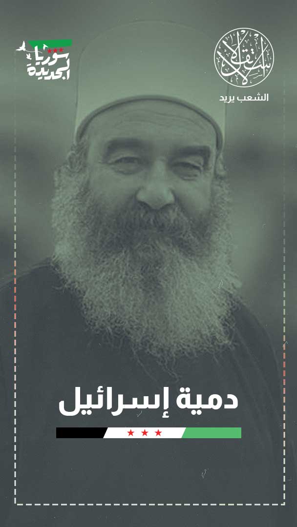 صحيفة إيطالية: الهجري يرفض عودة الحكومة السورية لإبقاء سيطرته على طرق التهريب