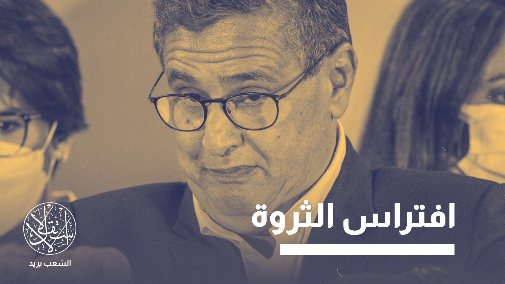"عزيز أخنوش لم يُفرق منذ 2007، تاريخ أول دخول له إلى الحكومة، بين التجارة والوزارة"