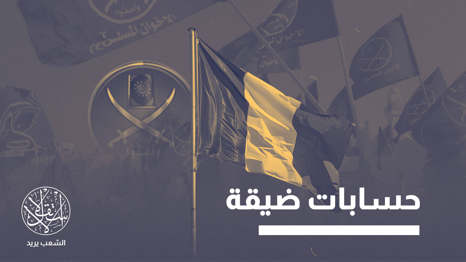 الهجوم على جماعة الإخوان بفرنسا.. ما علاقته بمناورات السياسة والانتخابات؟