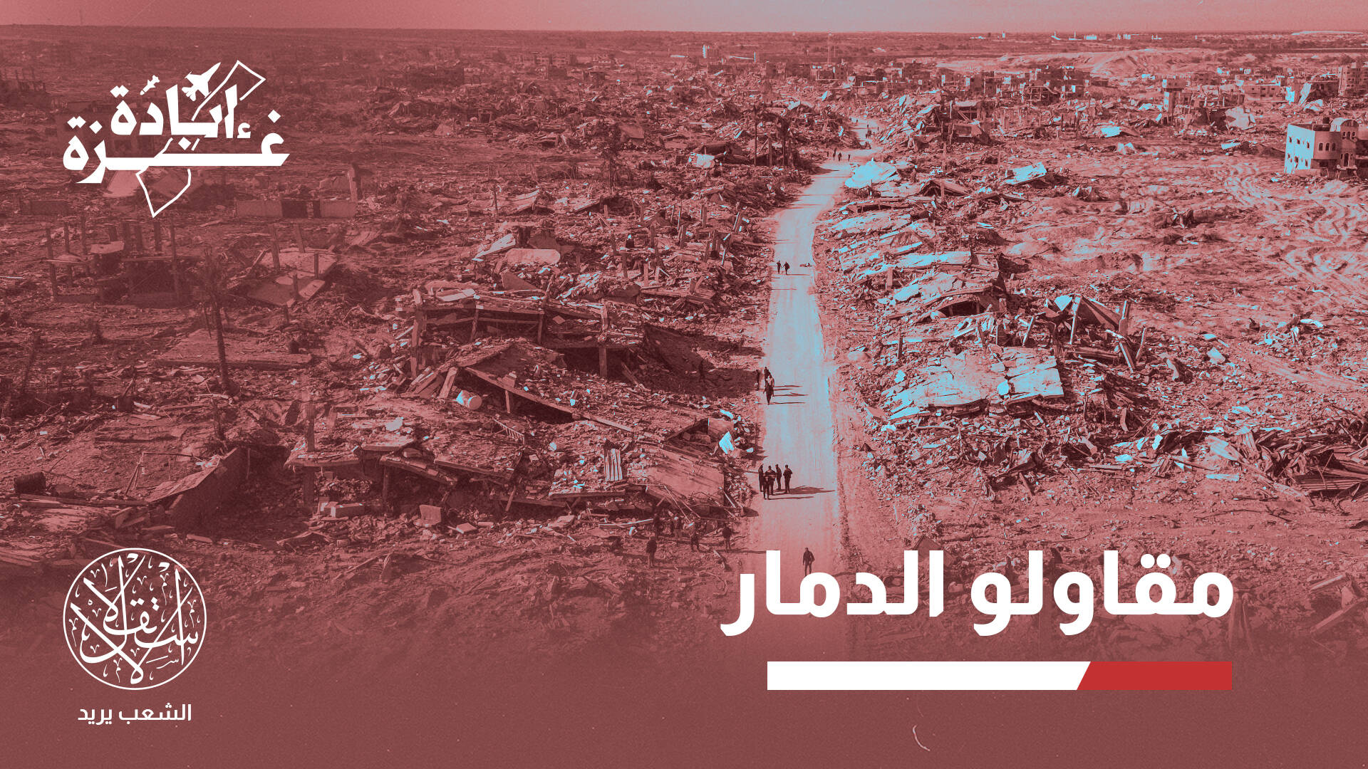 رواتب عالية وسرقة للركام.. كيف تحول تدمير غزة إلى صفقة إسرائيلية رابحة؟