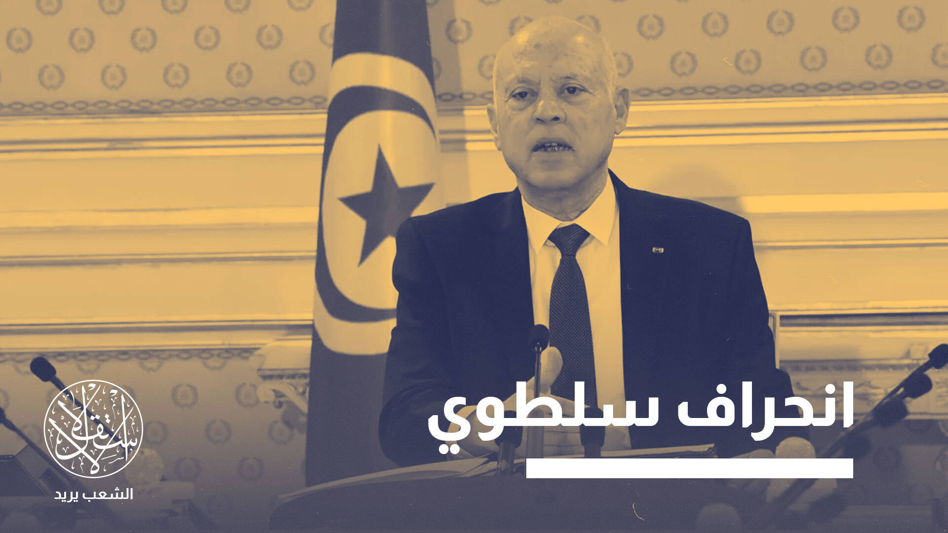 “تصفية حسابات”.. ماذا وراء التحذير الأممي لقيس سعيد بشأن القضاء التونسي؟