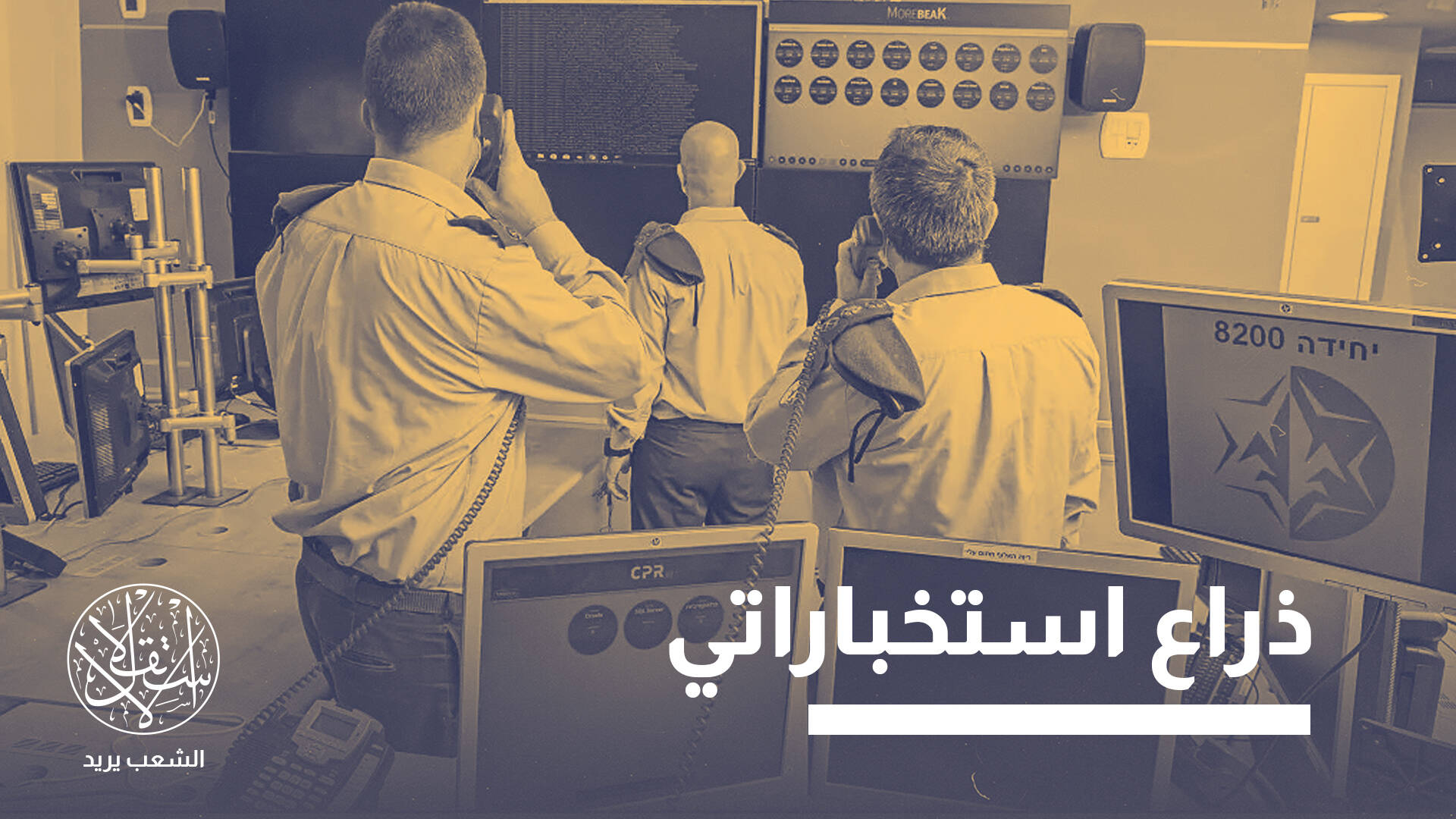 أثر عميق.. تحذير تركي من استعمار رقمي إسرائيلي عبر "وحدة 8200" السيبرانية