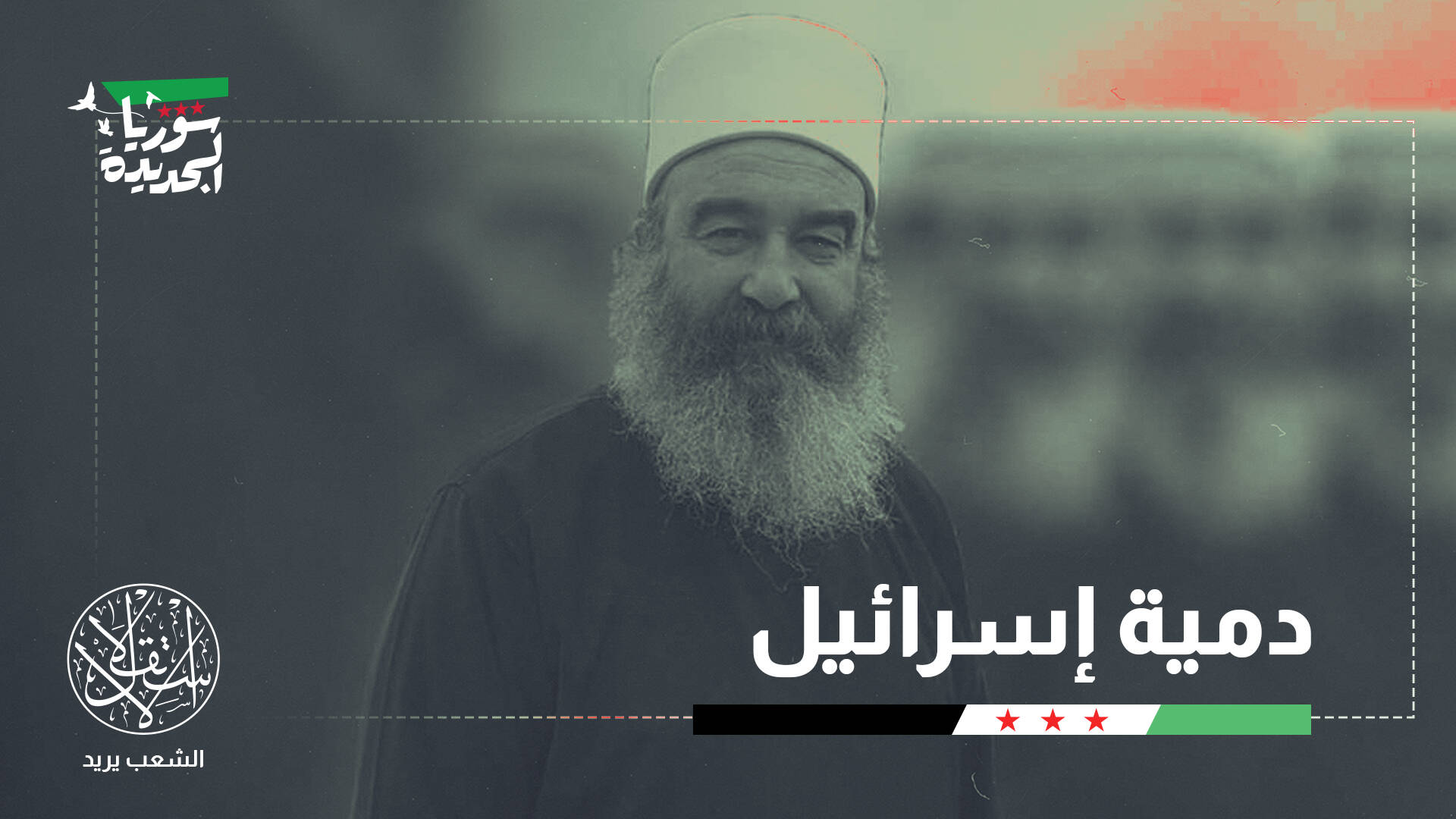 صحيفة إيطالية: الهجري يرفض عودة الحكومة السورية لإبقاء سيطرته على طرق التهريب