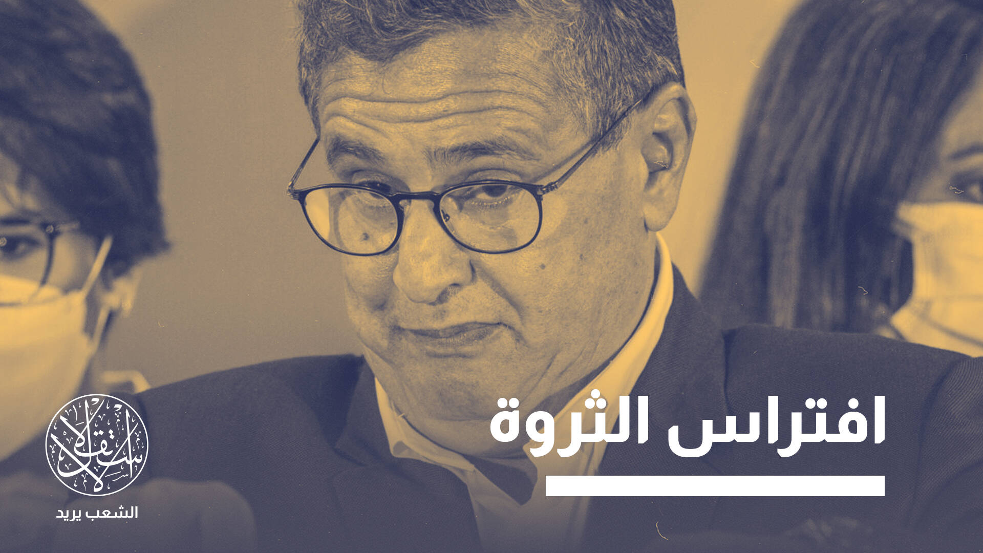 بينما يشكو المغاربة من الفقر والغلاء.. من أين يضاعف عزيز أخنوش ثروته؟