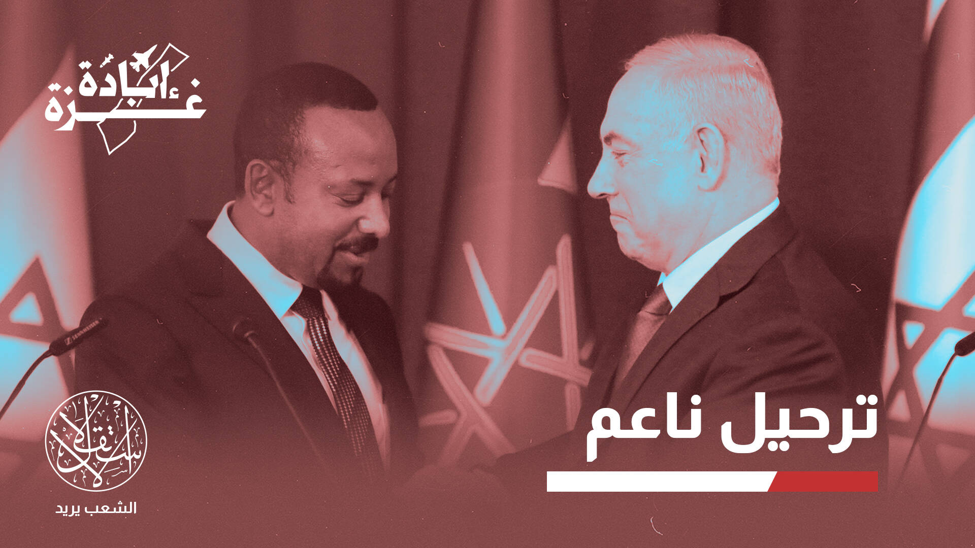 خطة إسرائيلية لتهجير أهالي غزة.. بين مشروع "مدينة الخيام" ومقايضات سد النهضة