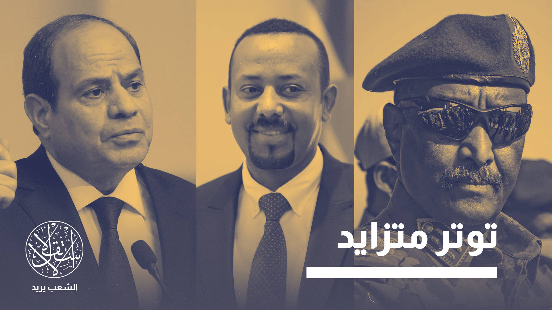 سياسة الأمر الواقع.. هل اقتربت مواجهة المياه بعد تشغيل سد النهضة الإثيوبي؟
