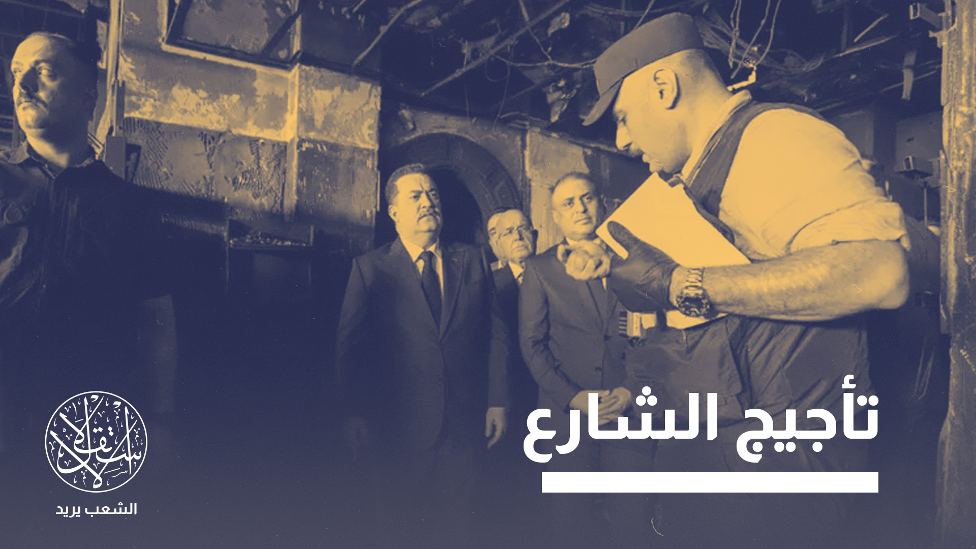 "الحادثة وظِّفت سياسيا وانتخابيا خصوصا من نوري المالكي وهو الخصم اللدود للسوداني"