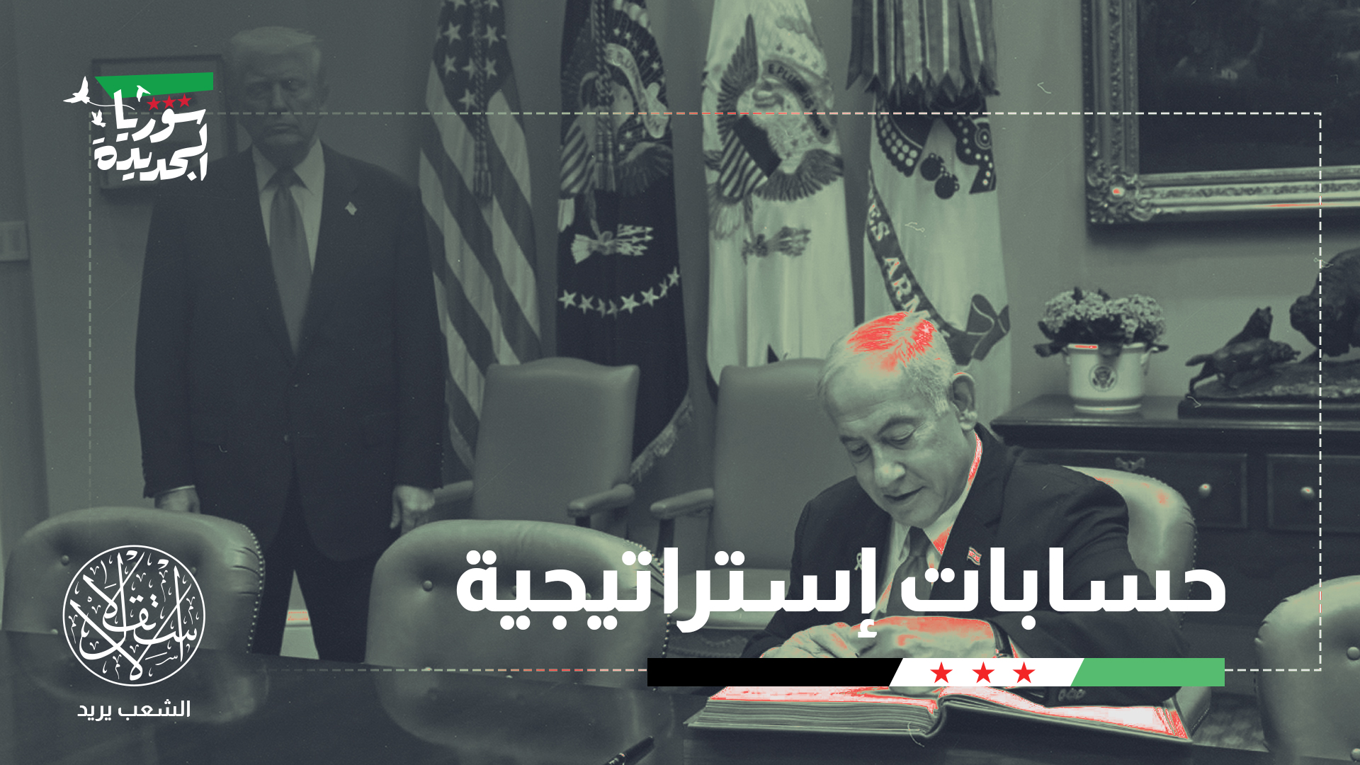 "منذ طوفان الأقصى يتبنى نتنياهو سياسة تقوم على ترسيخ وضعية الحرب الدائمة، جاعلاً من ذلك ركيزة لبناء مساره السياسي"