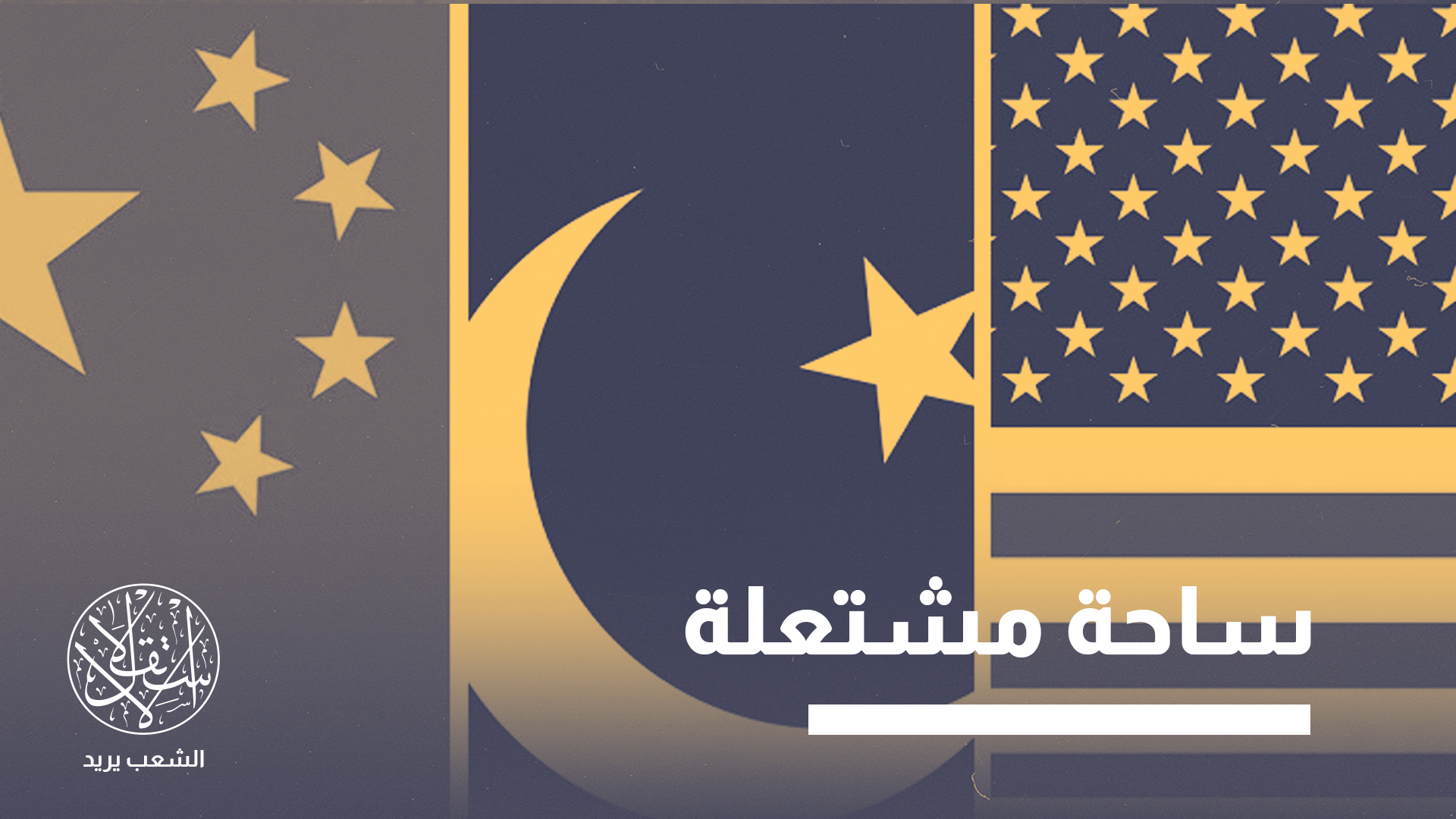 "يجب ألا تملك لا الصين ولا أمريكا الثقة الكافية للاستثمار في باكستان أو تزويدها بأحدث تقنياتها العسكرية"