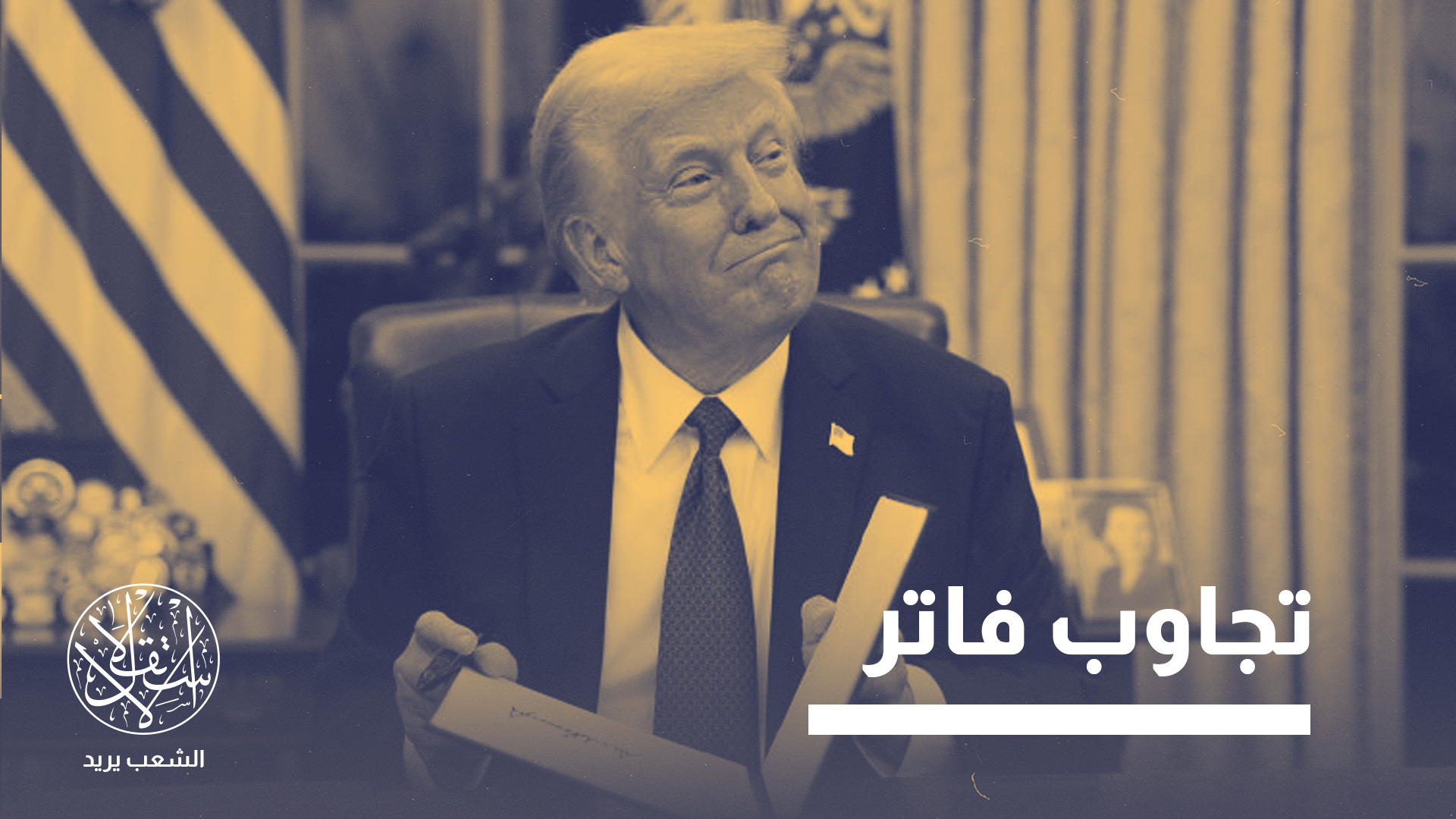 "ترامب هدّد أوروبا بفرض رسوم جمركية بنسبة 30 بالمئة"