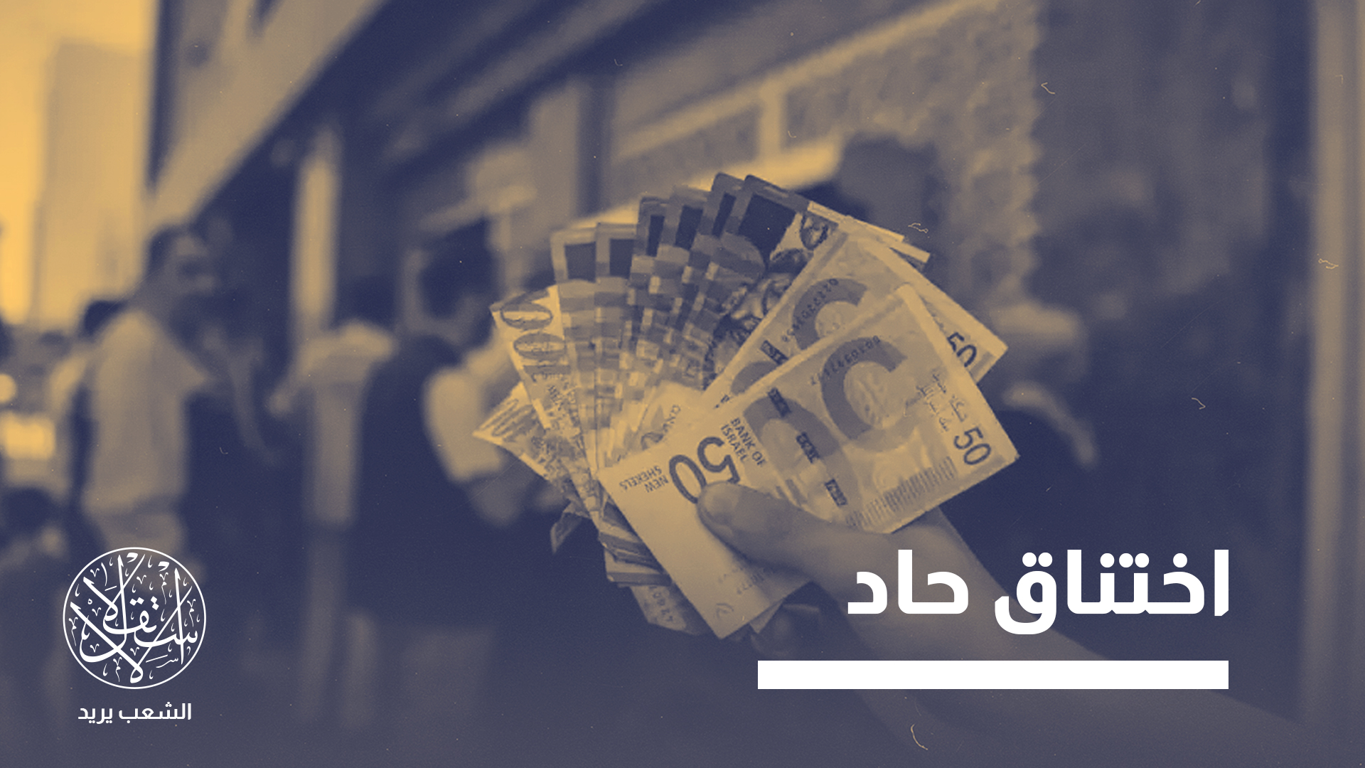 "صورة قاتمة للوضع المالي للسلطة الفلسطينية"
