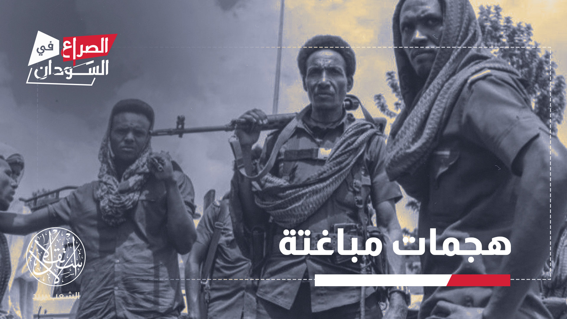 تتحرك مليشيا الشفتة في الظل، لكنها تخلف آثارا دامية على الأرض
