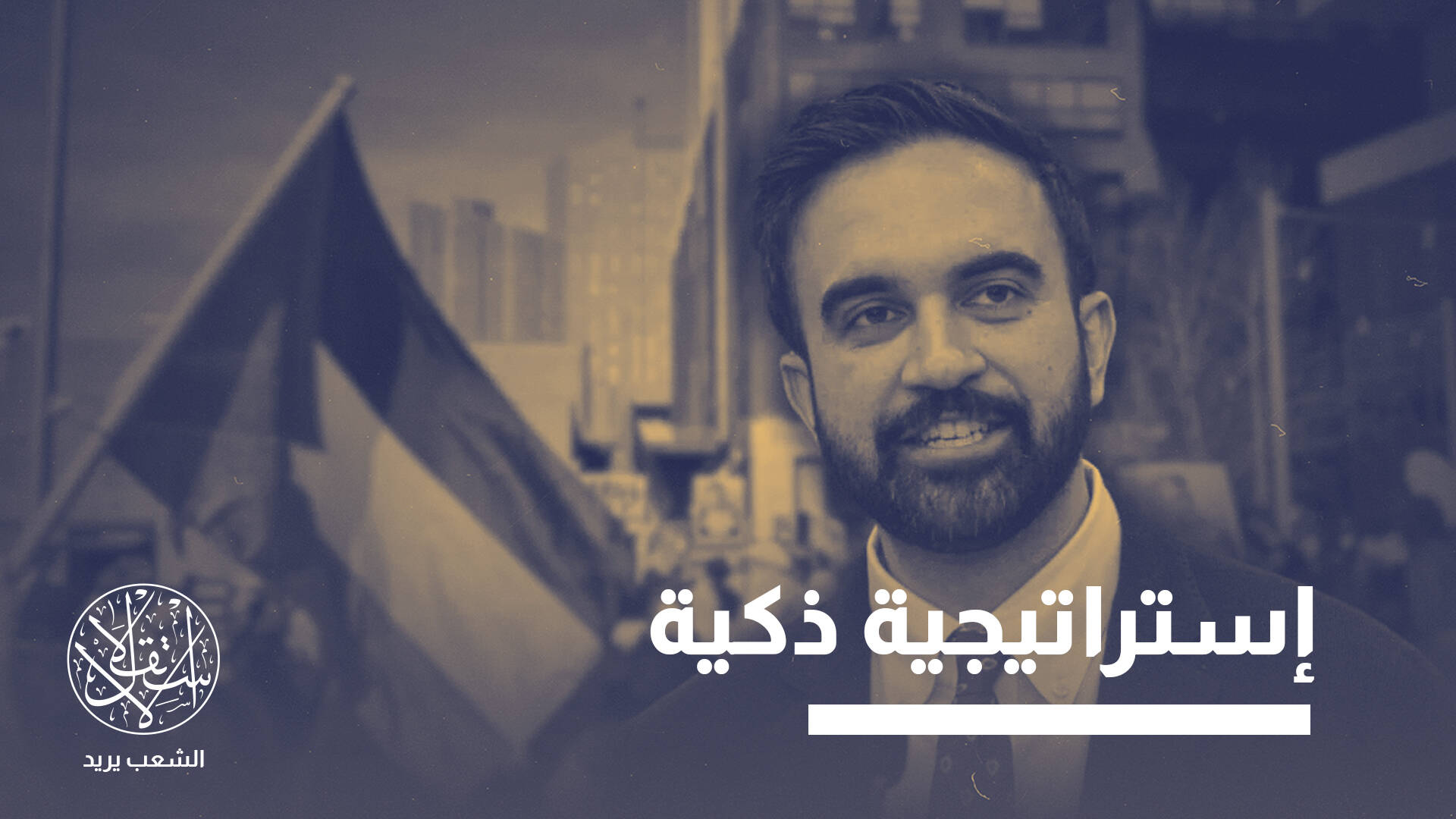 تكتيكات زهران ممداني.. إلى أي مدى ستنجح في كسب أصوات يهود نيويورك؟