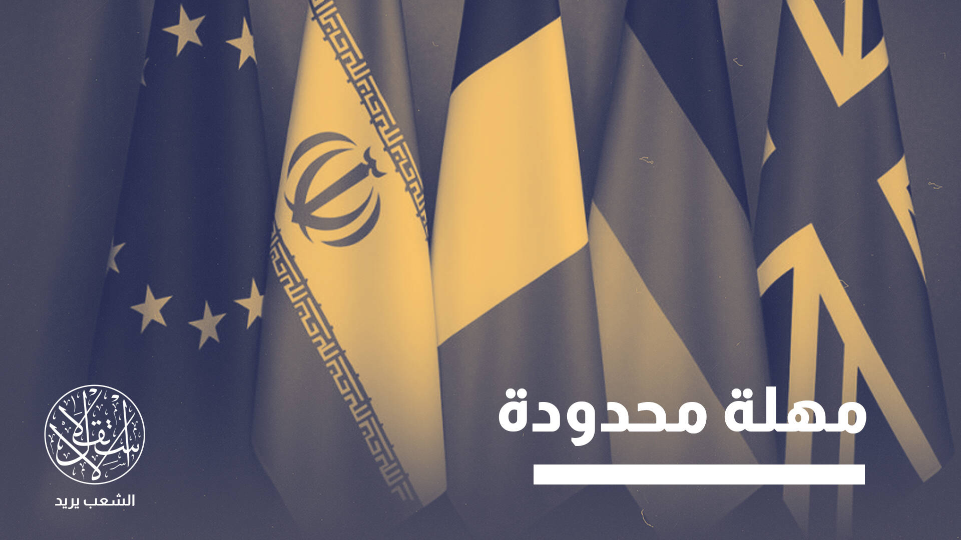 البرنامج النووي الإيراني في "مرحلة حساسة".. السيناريوهات المحتملة