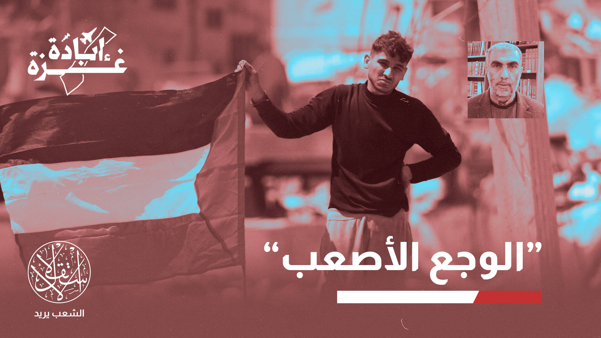كمال الخطيب: الدول العربية خيبت أملنا وهي خناجر في ظهورنا وشريكة بإبادة غزة (خاص)