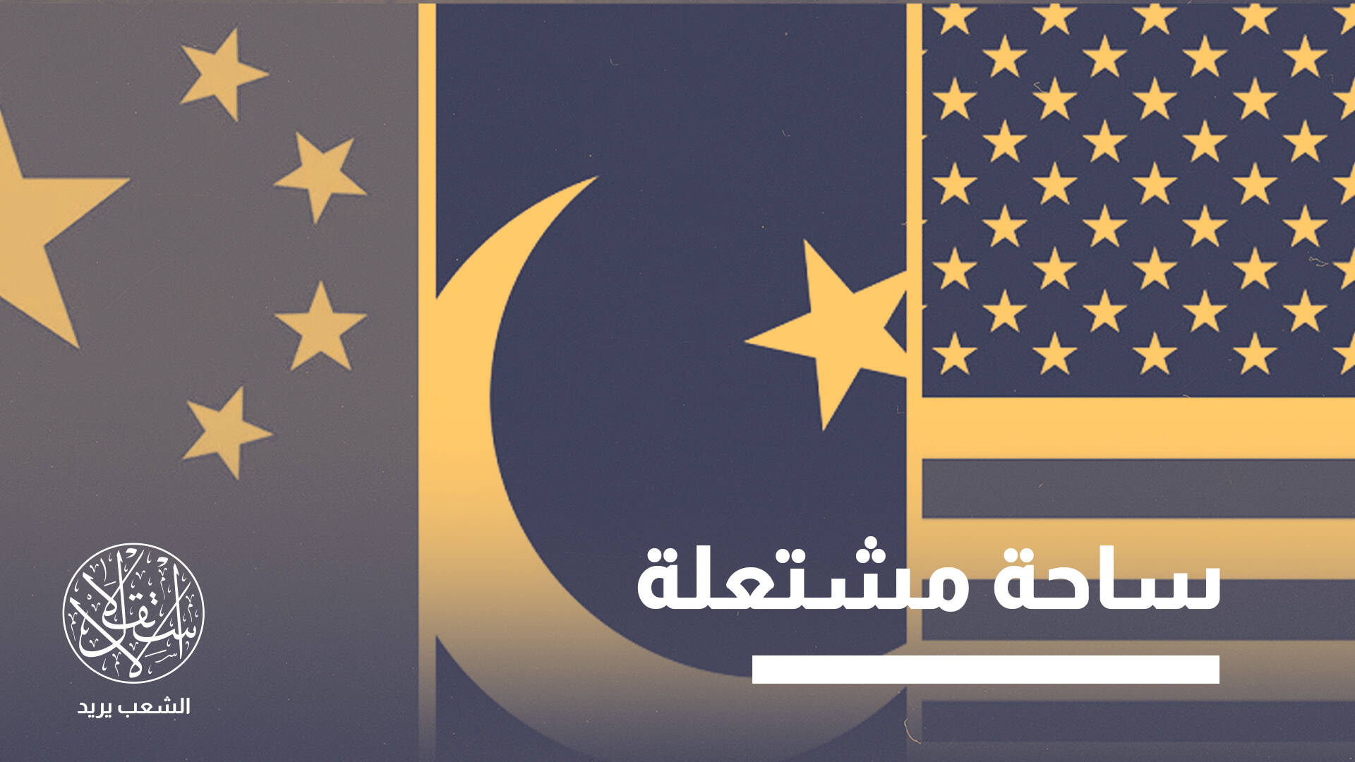 التنافس الأميركي الصيني بشأن باكستان.. ماذا يعني للهند؟