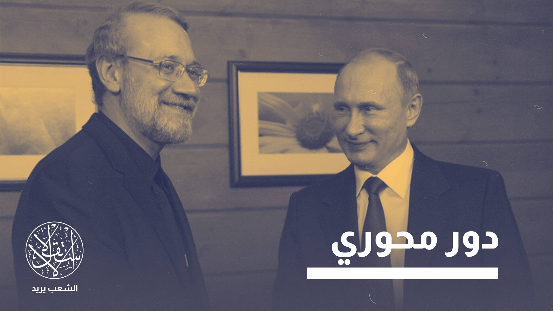 التحركات الأخيرة.. ما دلالات عودة لاريجاني لتصدر المشهد السياسي الإيراني؟