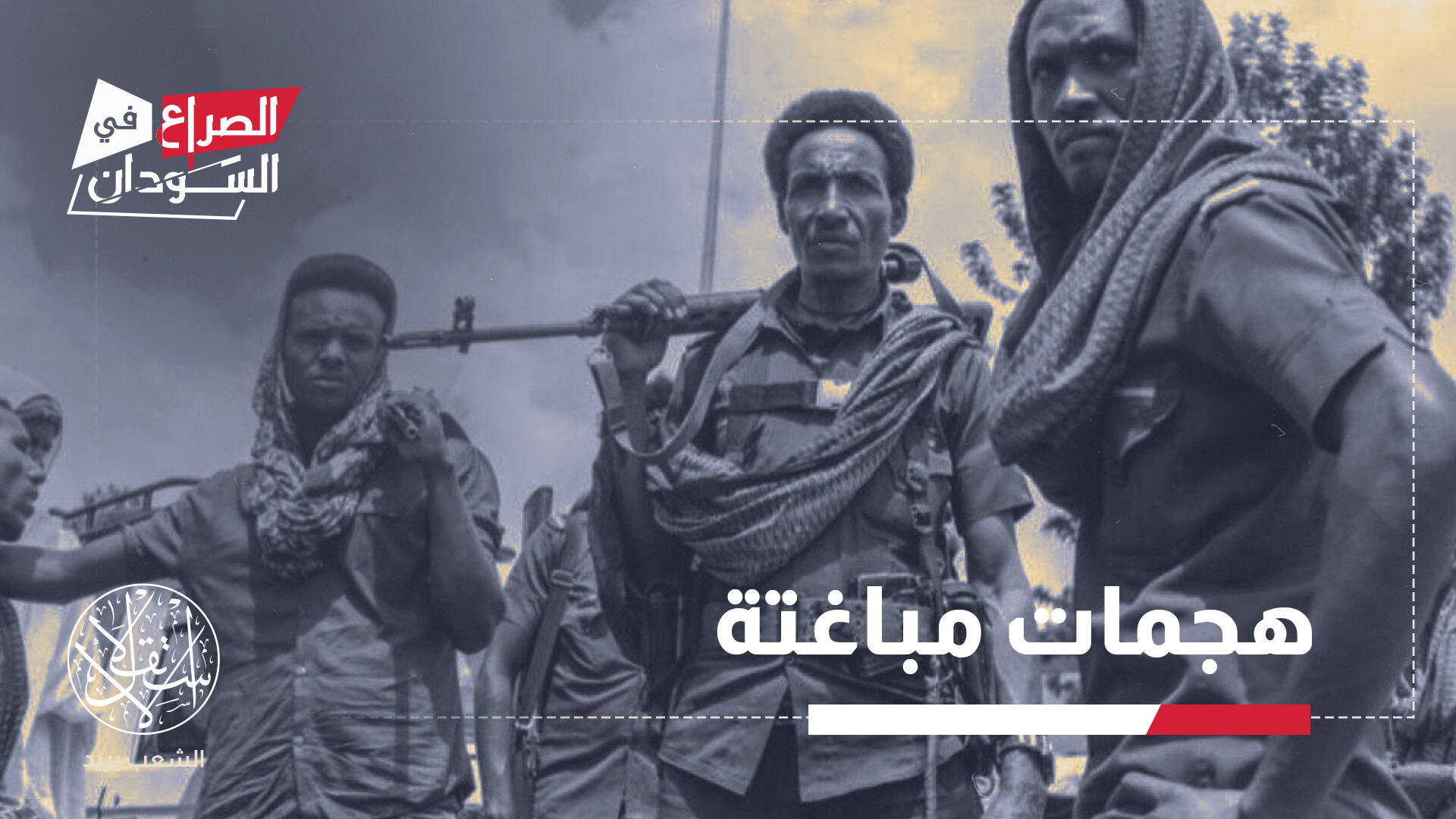 "الشفتة الإثيوبية".. مليشيا تشعل مواجهة على الحدود مع السودان المنشغل بحميدتي