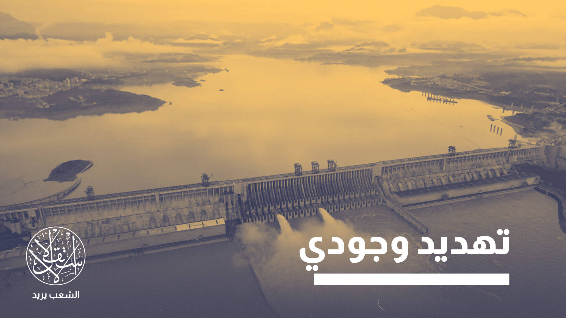 الصين تبني أكبر سد في العالم.. لماذا تشعر الهند وبنغلاديش بالقلق؟