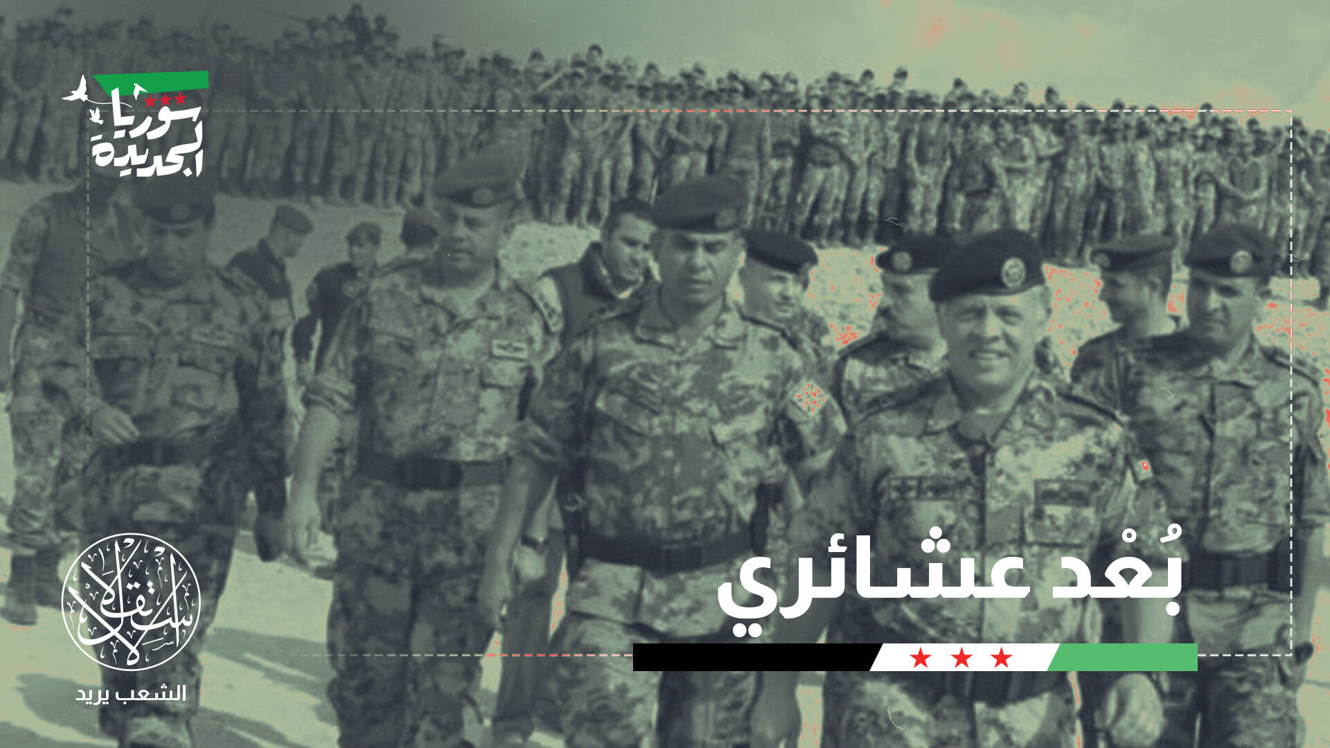 "تماس مباشر".. لماذا ساند الأردن القيادة السورية في احتواء أحداث السويداء؟