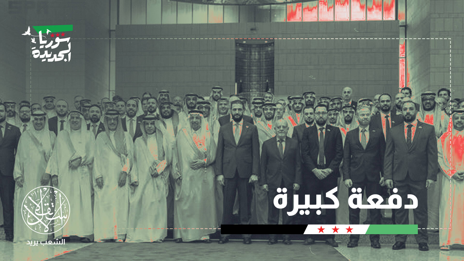 دلالات اقتصادية وسياسية.. لماذا استثمرت السعودية مليارات الدولارات في سوريا؟